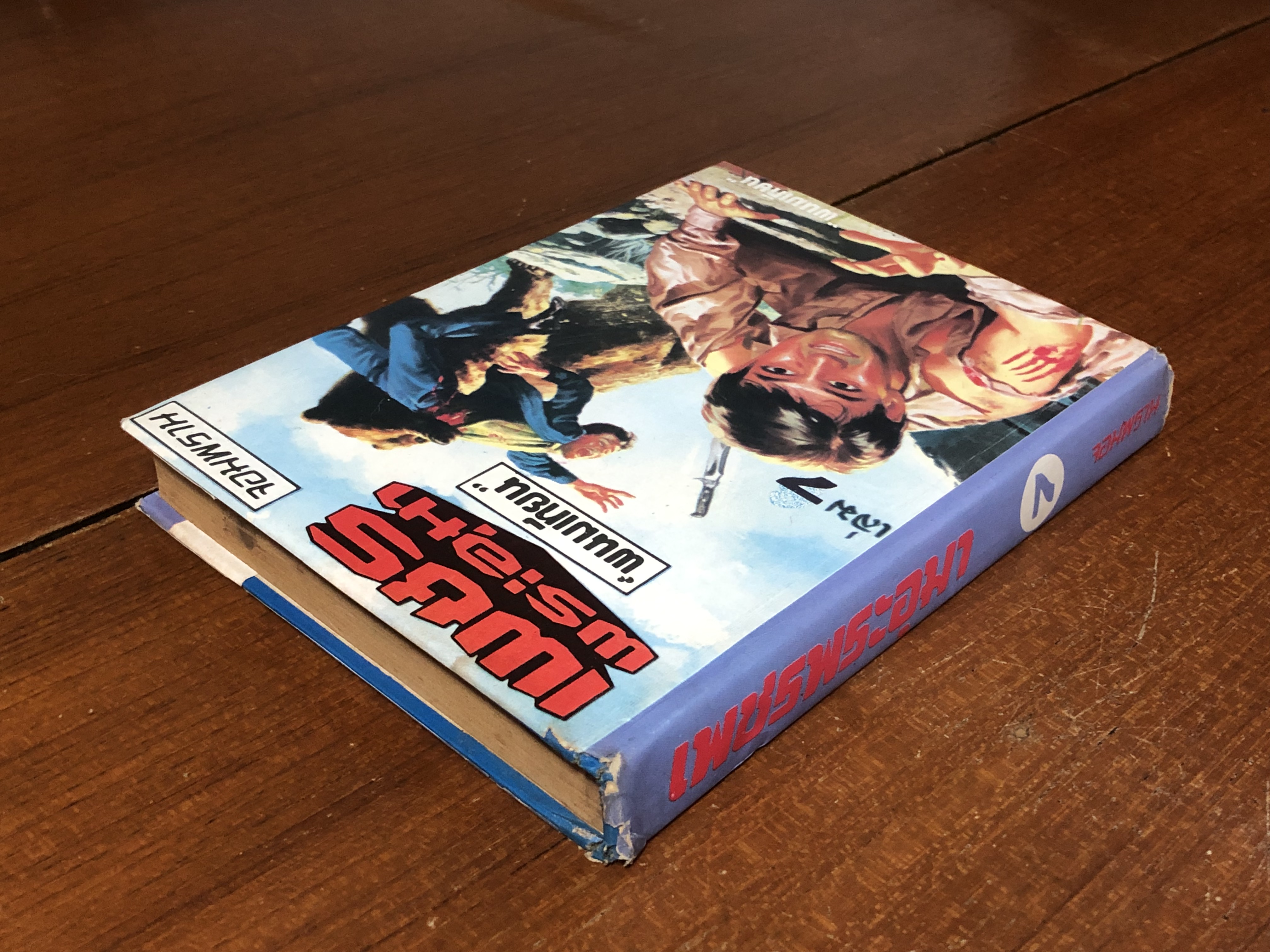 เพชรพระอุมา ตอน จอมพราน เล่ม 7 / "พนมเทียน"