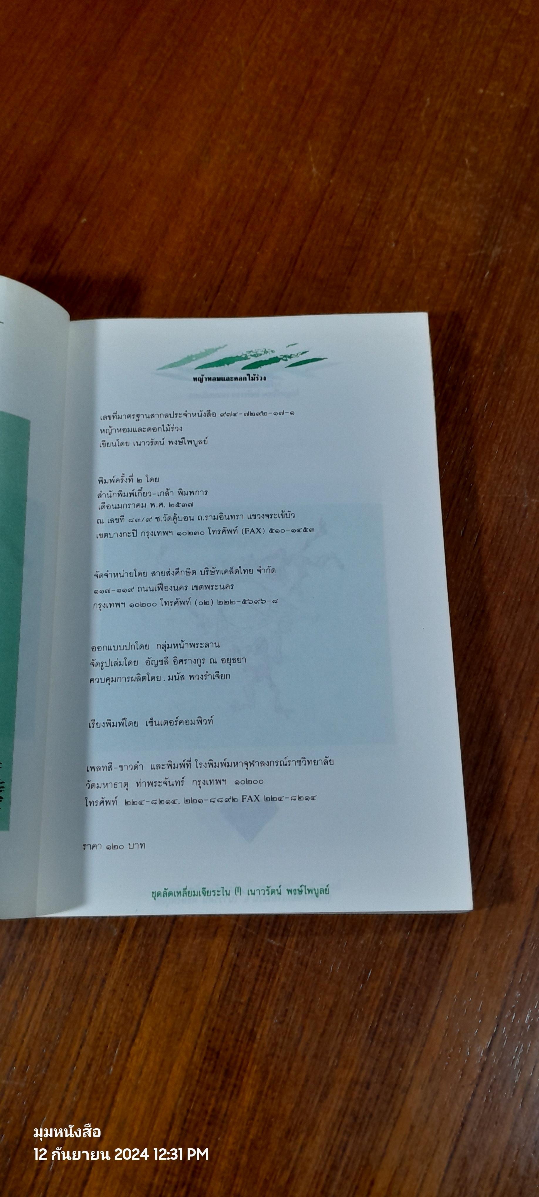 หญ้าหอมและดอกไม้ร่วง / เนาวรัตน์ พงษ์ไพบูลย์