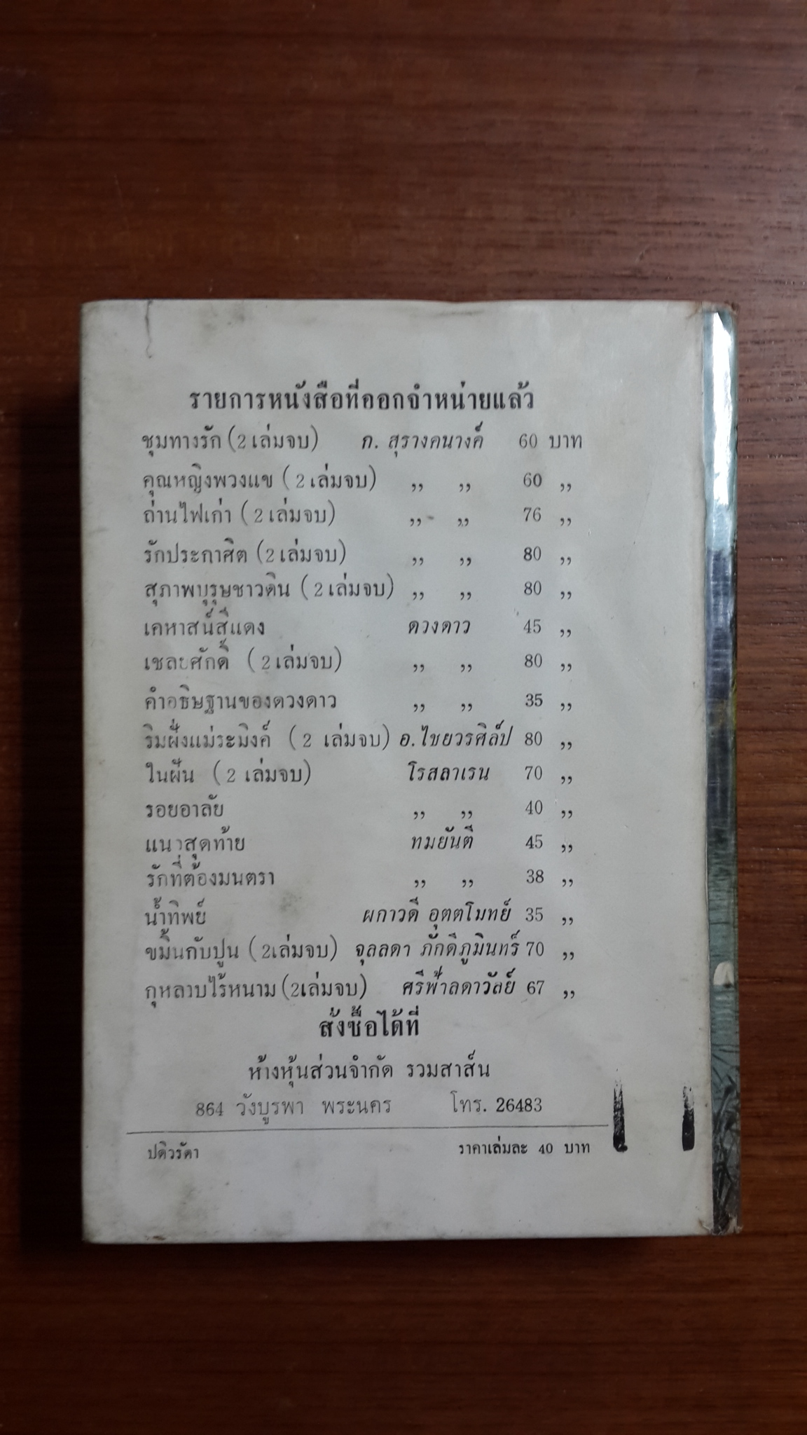 ปดิวรัดา / สราญจิตต์