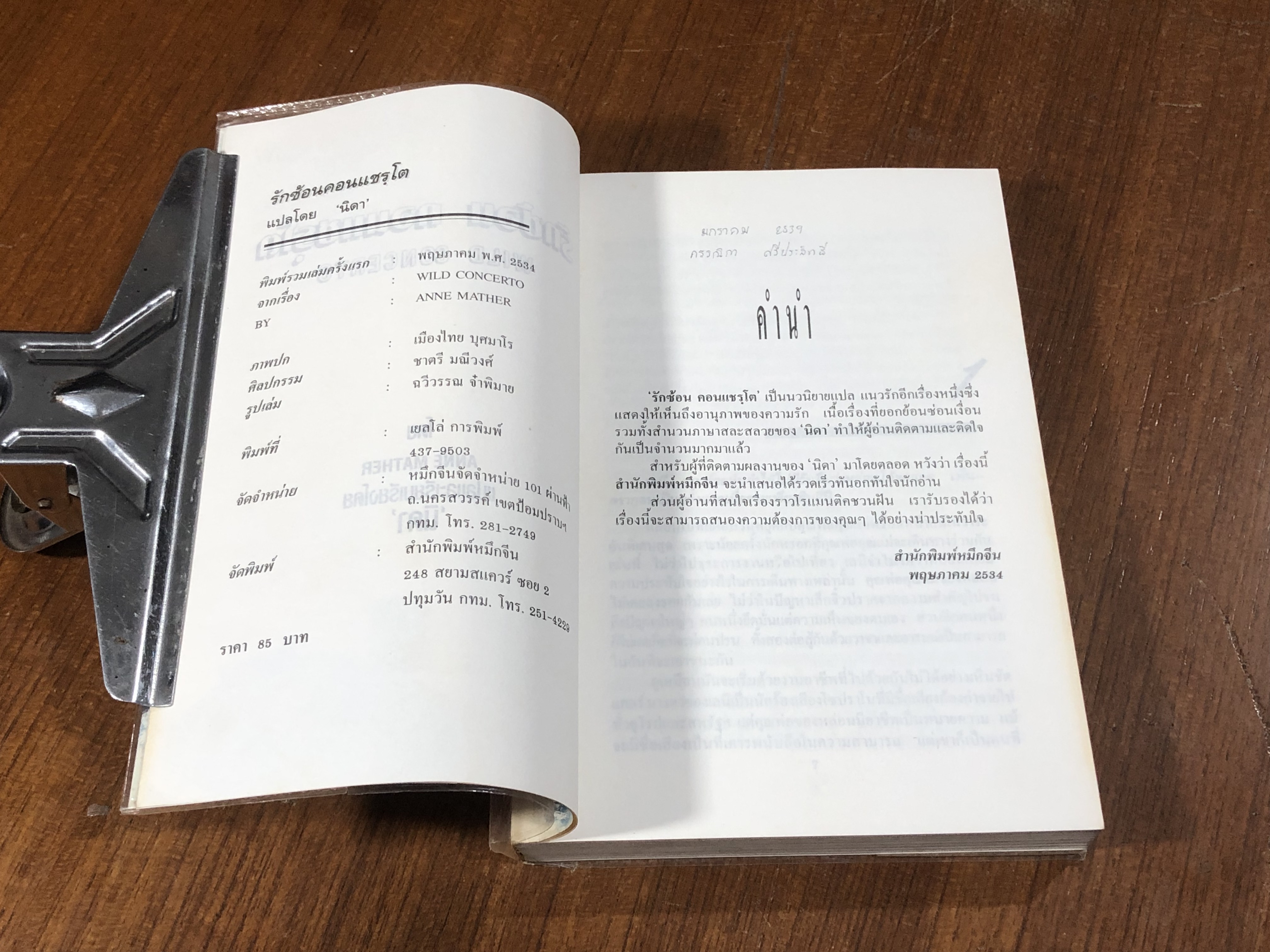 รักซ้อนคอนแชรฺโต / นิดา แปล