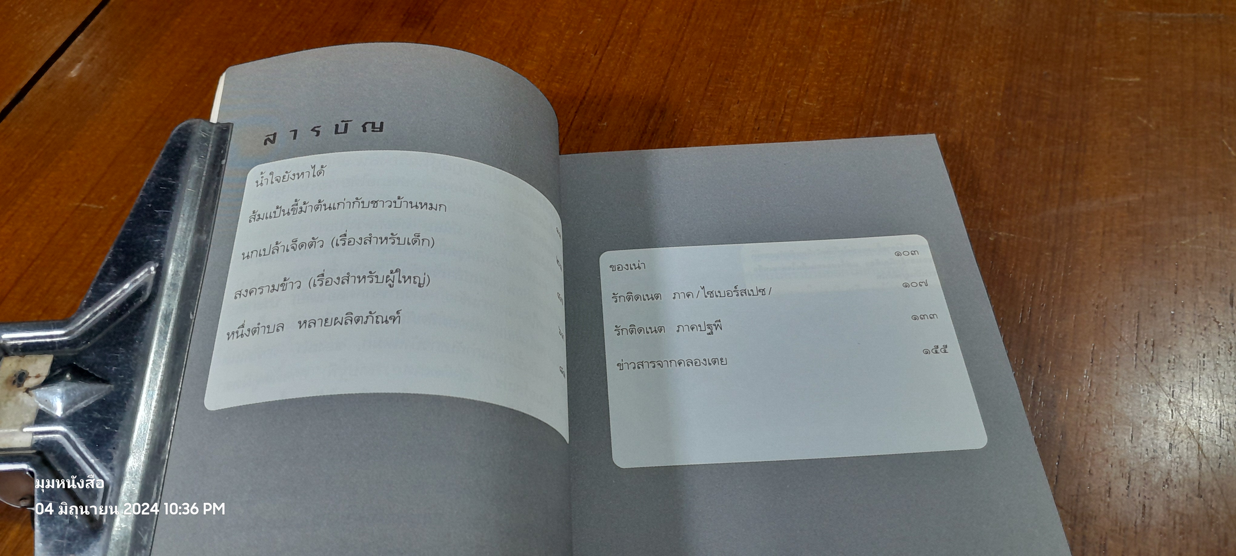 น้ำใจยังหาได้ / จำลอง ฝั่งชลจิตร