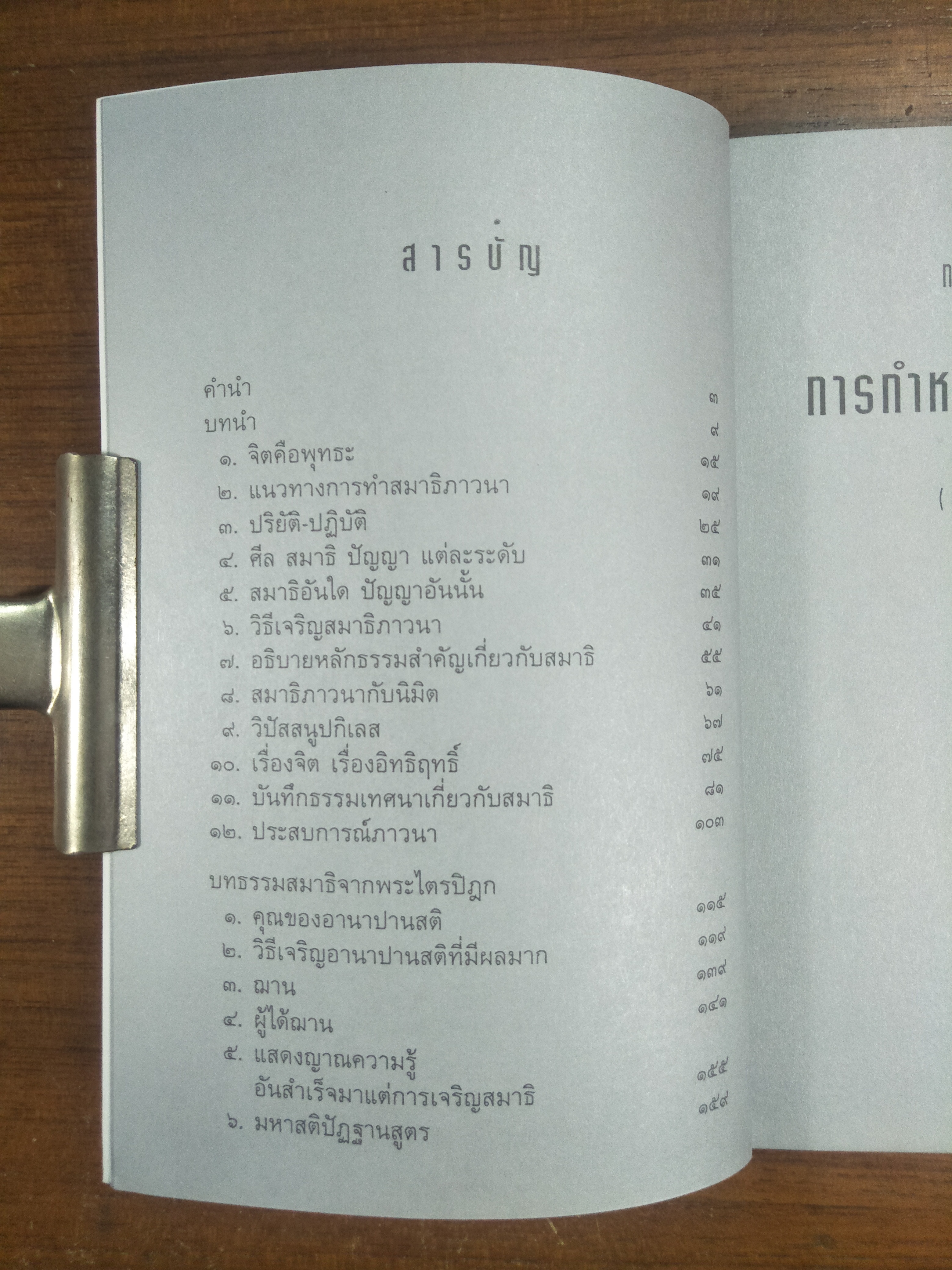 การเจริญสมาธิ ด้วยการกำหนดรู้และอารมณ์ / พระราชวุฒาจารย์ (หลวงปู่ดูลย์ อตุโล) ประกายธรรม เรียบเรียง