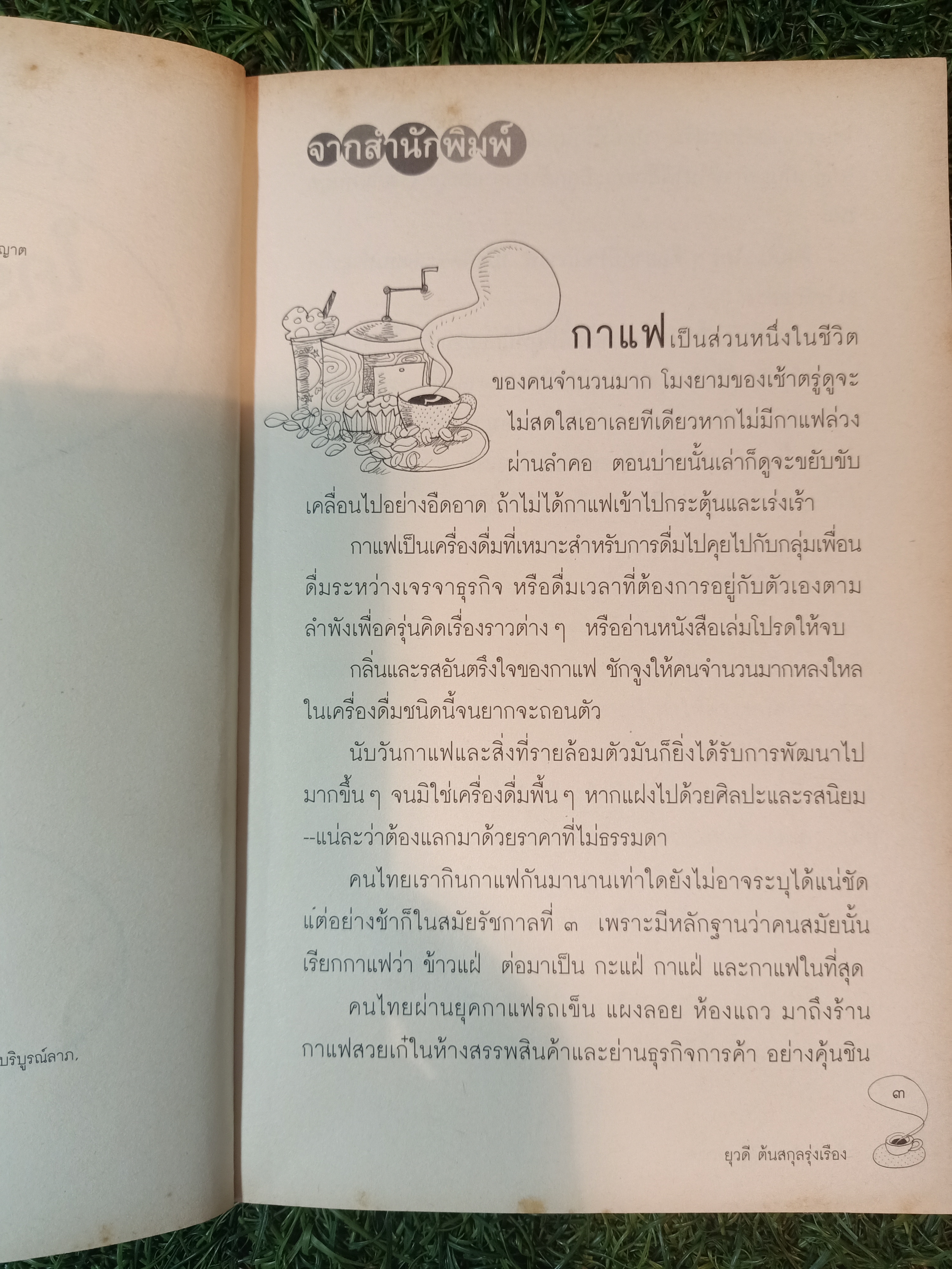 ใครๆ ก็อยากมีร้านกาแฟ / ยุวดี ต้นสกุลรุ่งเรือง