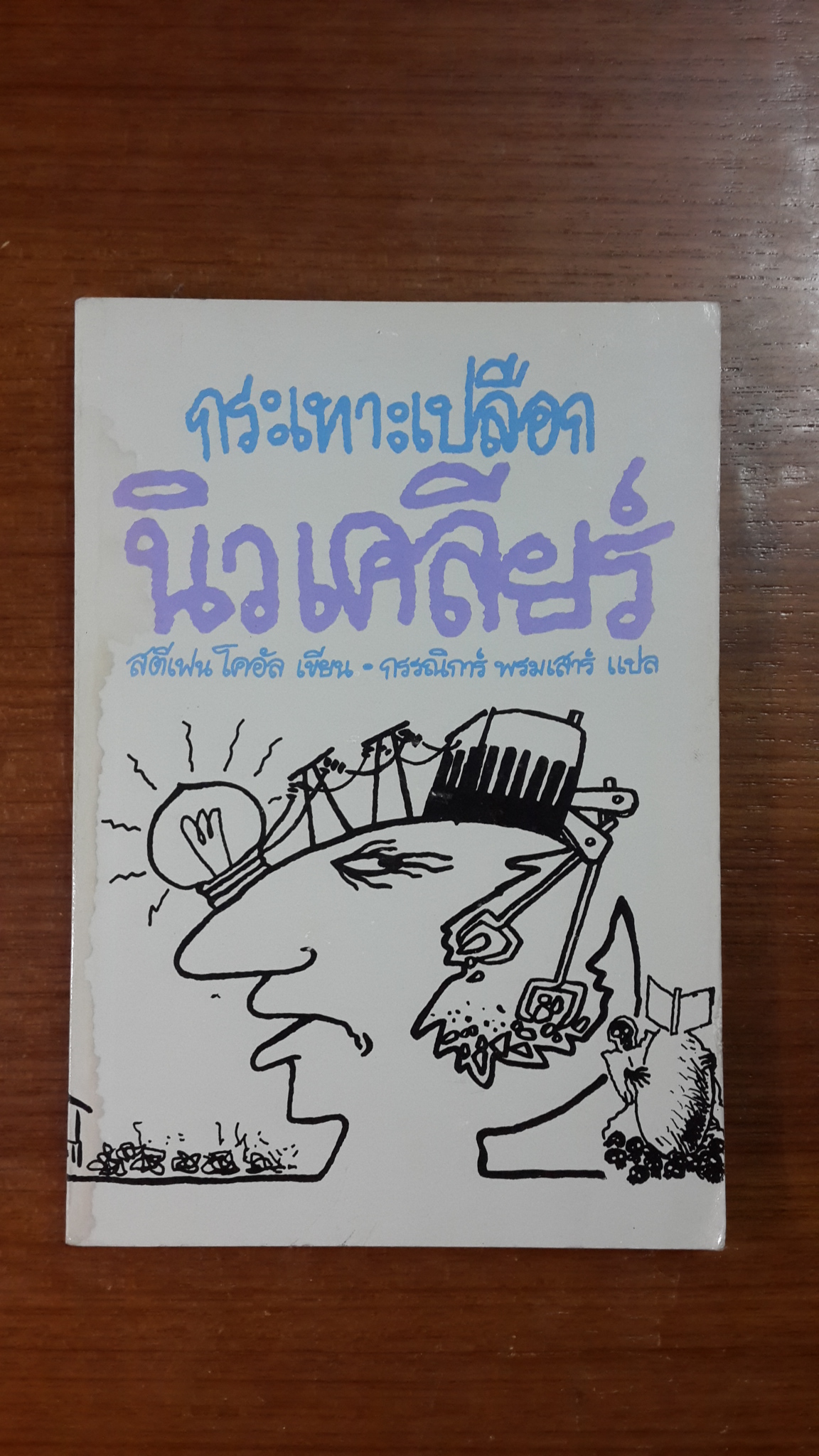 กระเทาะเปลือกนิวเคลียร์ / สตีเฟน โคอัล