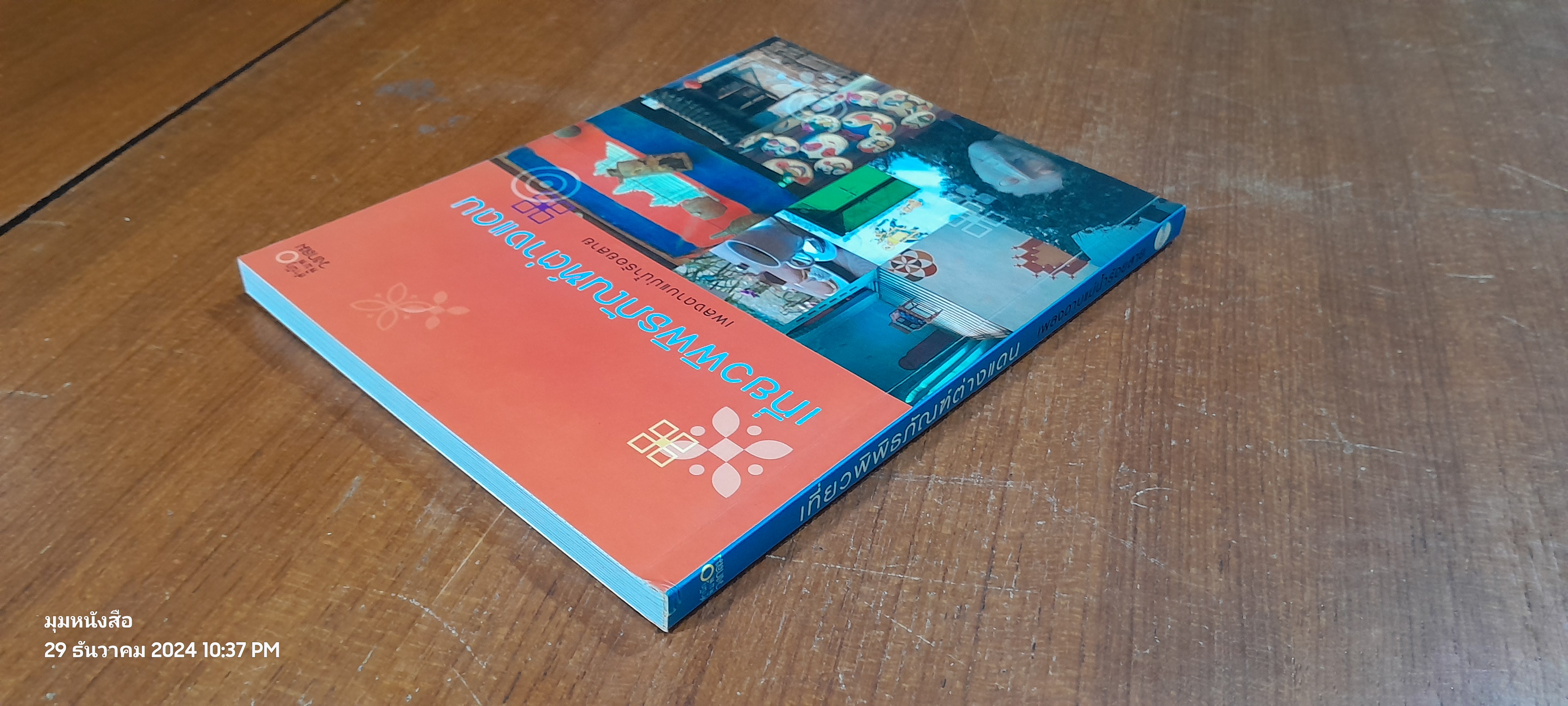 เที่ยวพิพิธภัณฑ์ต่างแดน / เพลงดาบแม่น้ำร้อยสาย