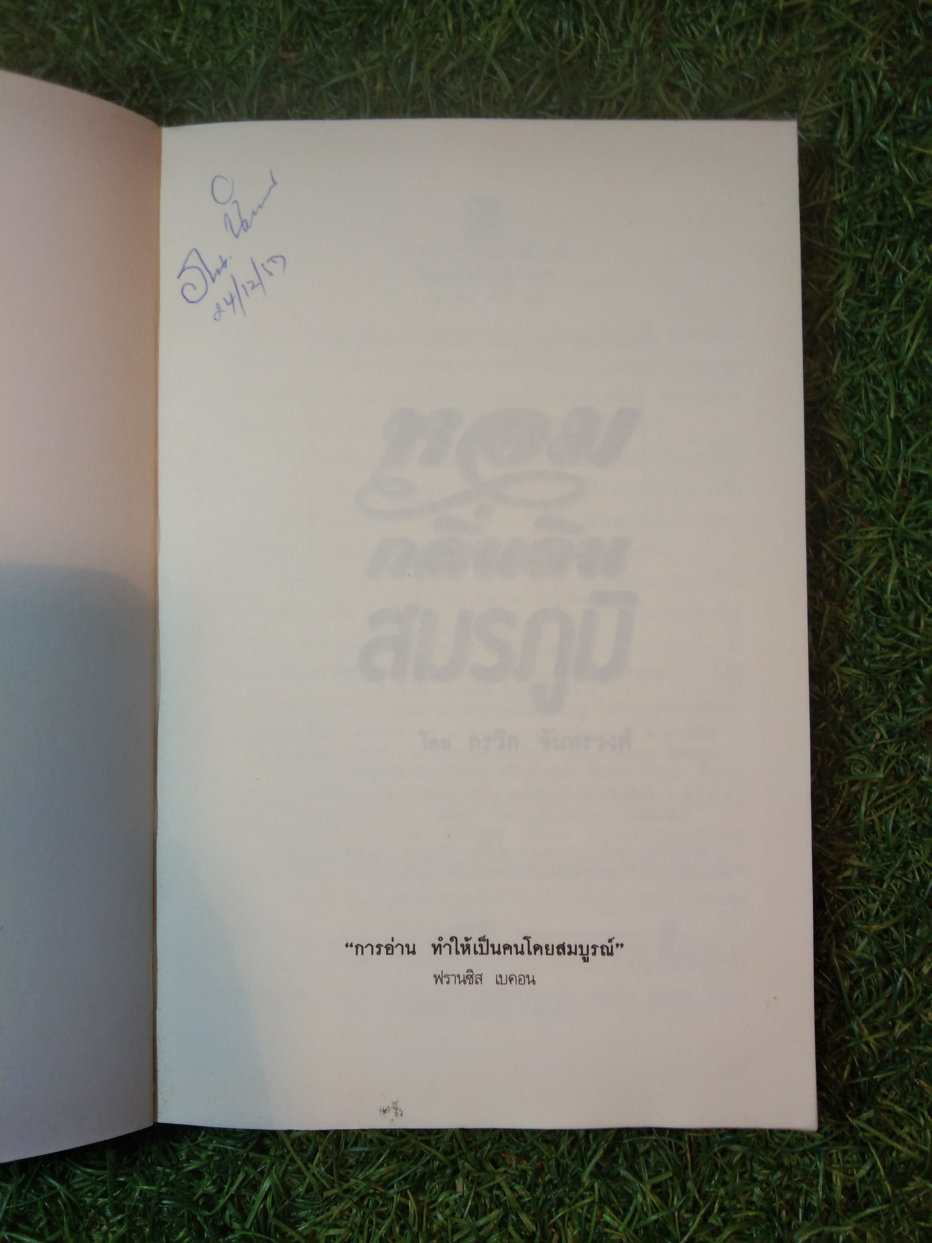 หอมกลิ่นสมรภูมิ / กรวิท จันทร์ทรวงศ์