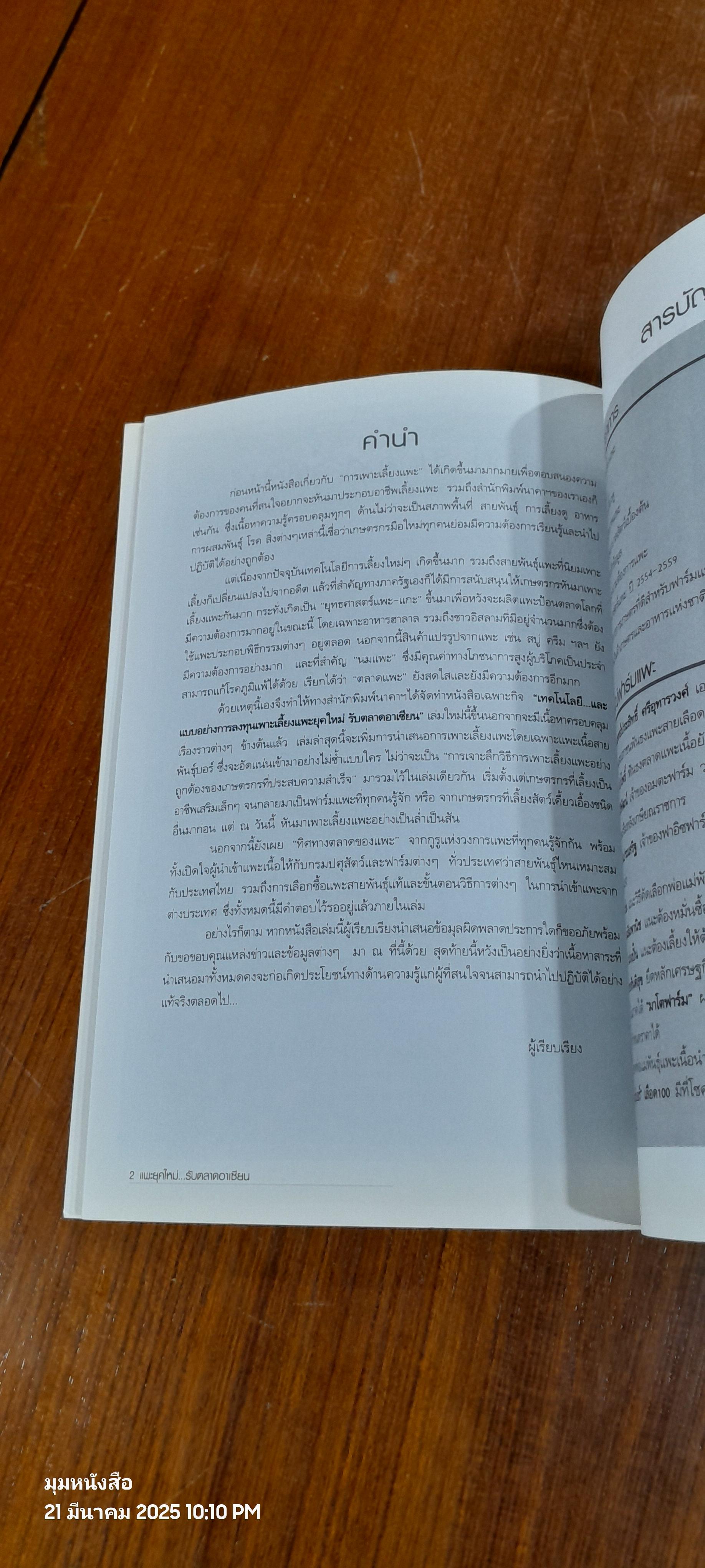 เทคโนโลยี..และแบบอย่างการลงทุนเพาะเลี้ยง แพะยุคใหม่ รับตลาดอาเซียน / อภิชาติ ศรีสอาด
