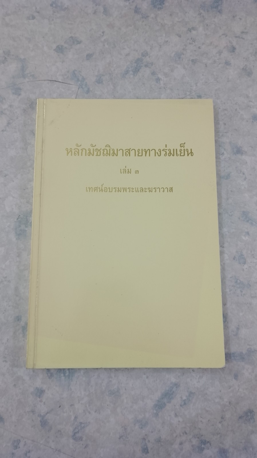 หลักมัชฌิมาสายทางร่มเย็น เล่ม ๓ / อาจารย์พระมหาบัว ญาณสัมปันโน