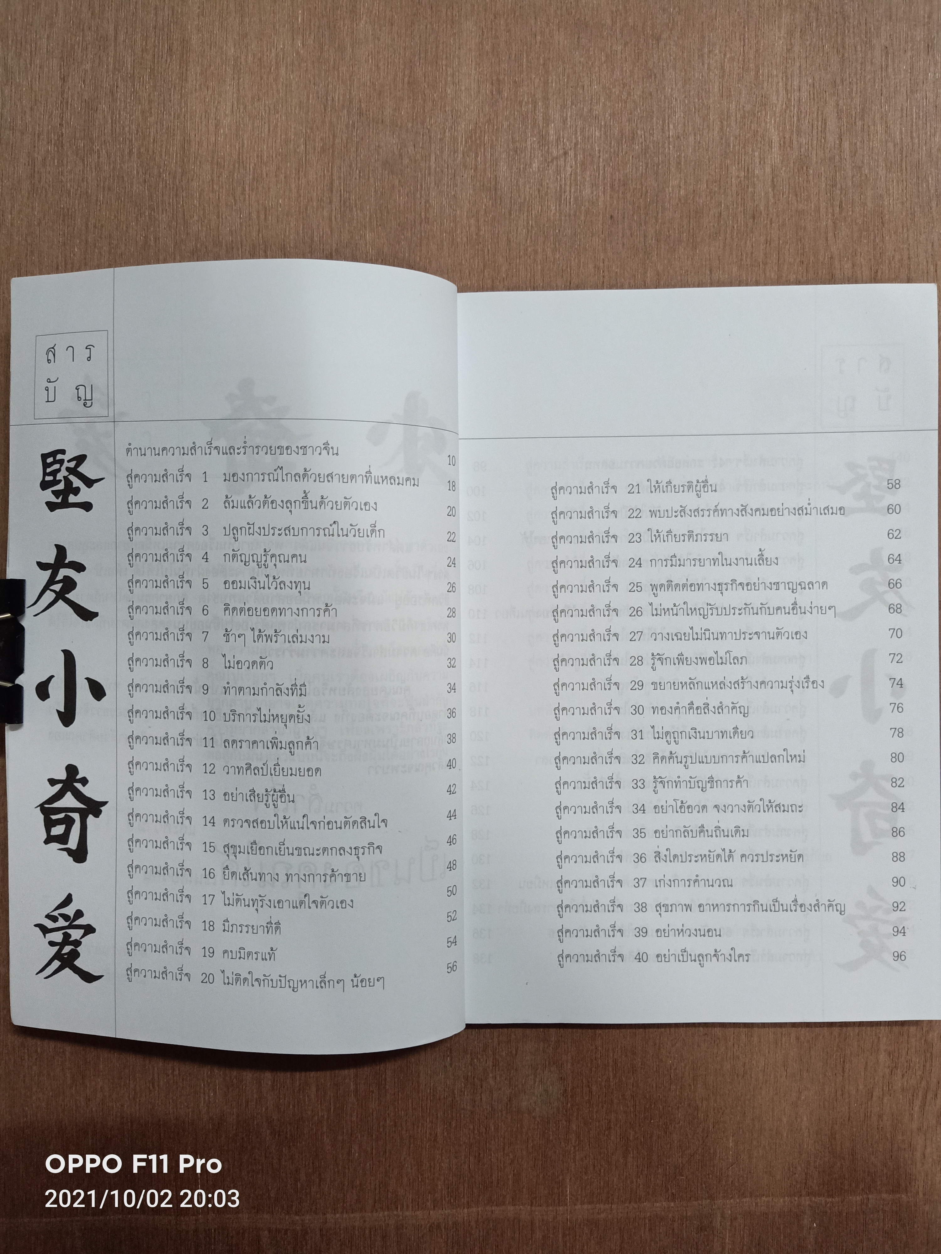 คนจีนสอนลูกรวย สร้างตัวอย่างไร ให้ร่ำรวยแบบชาวจีน / อัครเดช แซ่ตัน