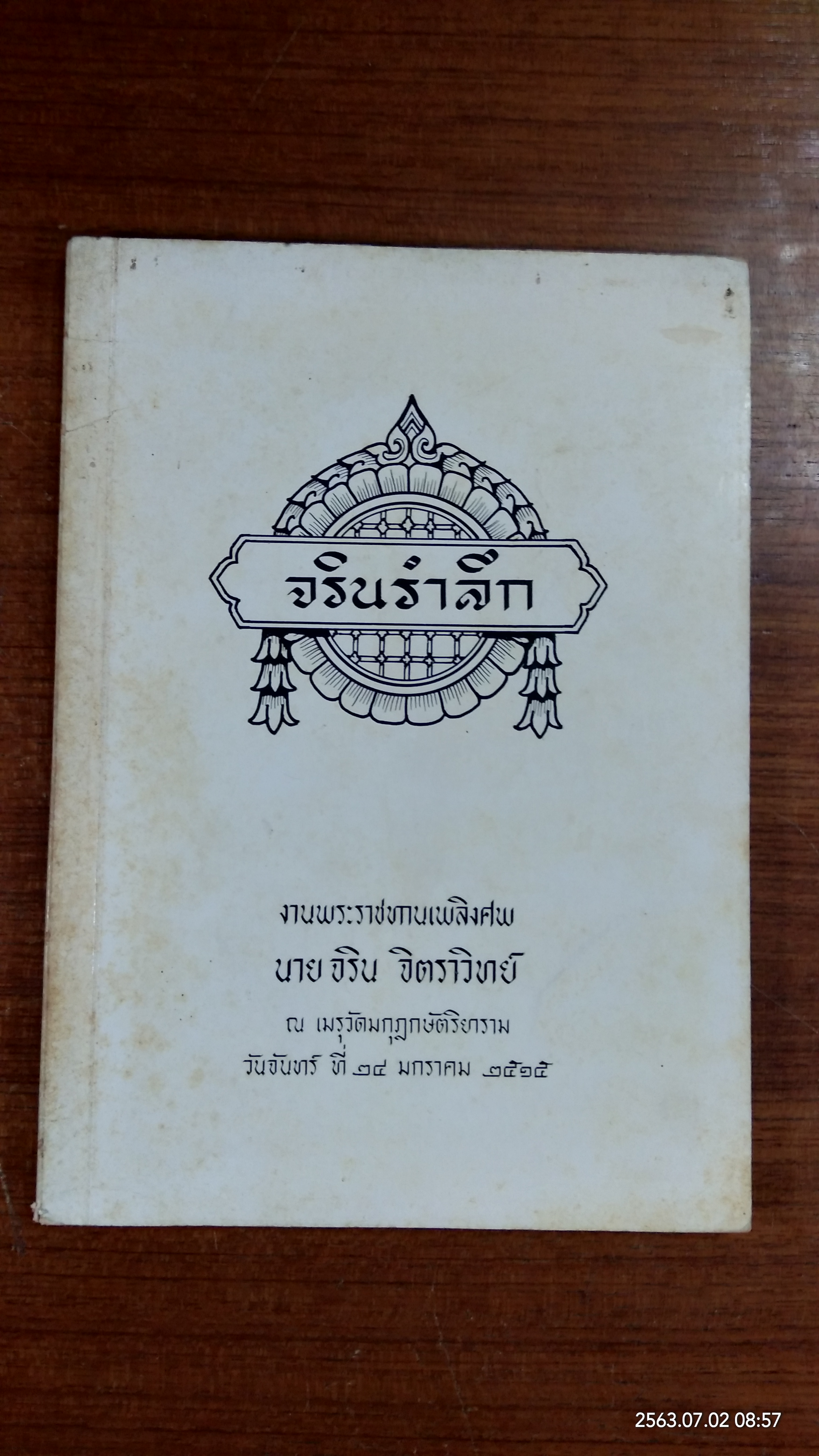 อนุสรณ์ในงานพระราชทานเพลิงศพ นาย จริน จิตราวิทย์