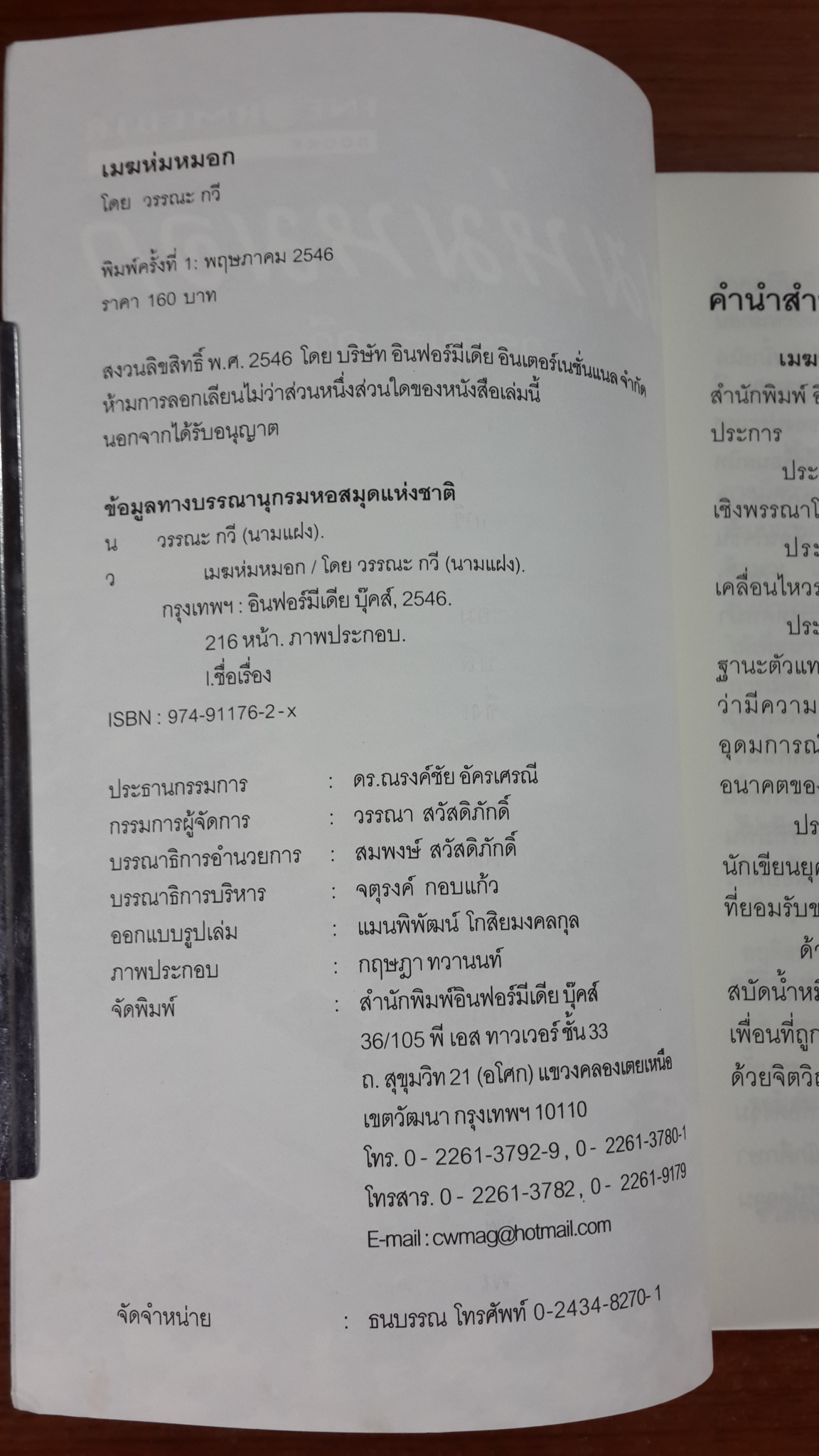 เมฆห่มหมอก / วรรณะ กวี