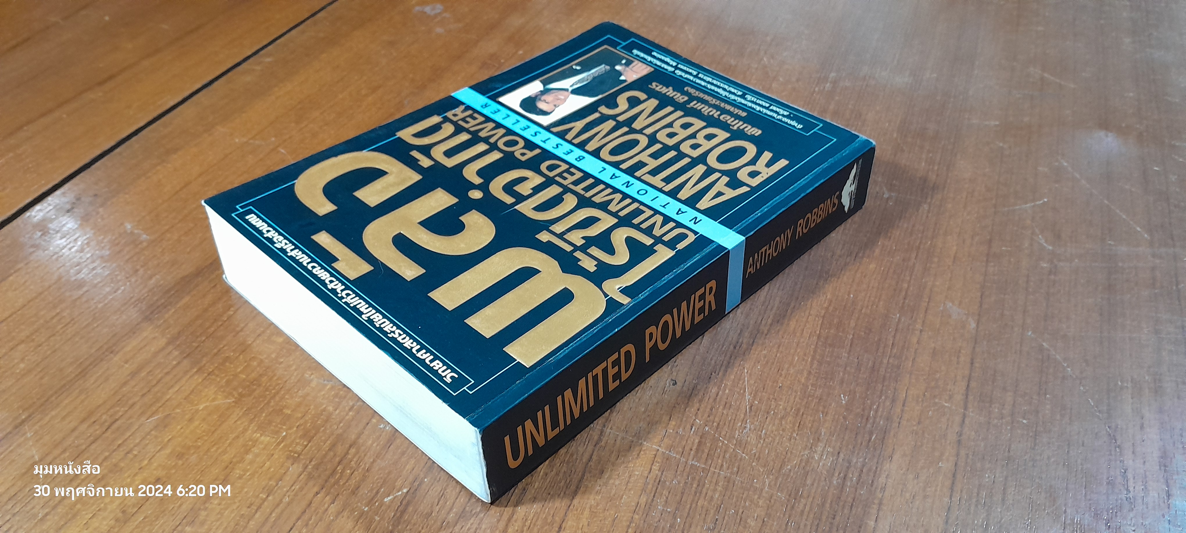 พลังไร้ขีดจำกัด / Anthony Robbins ( มีรอยขีดเขียนด้านใน )