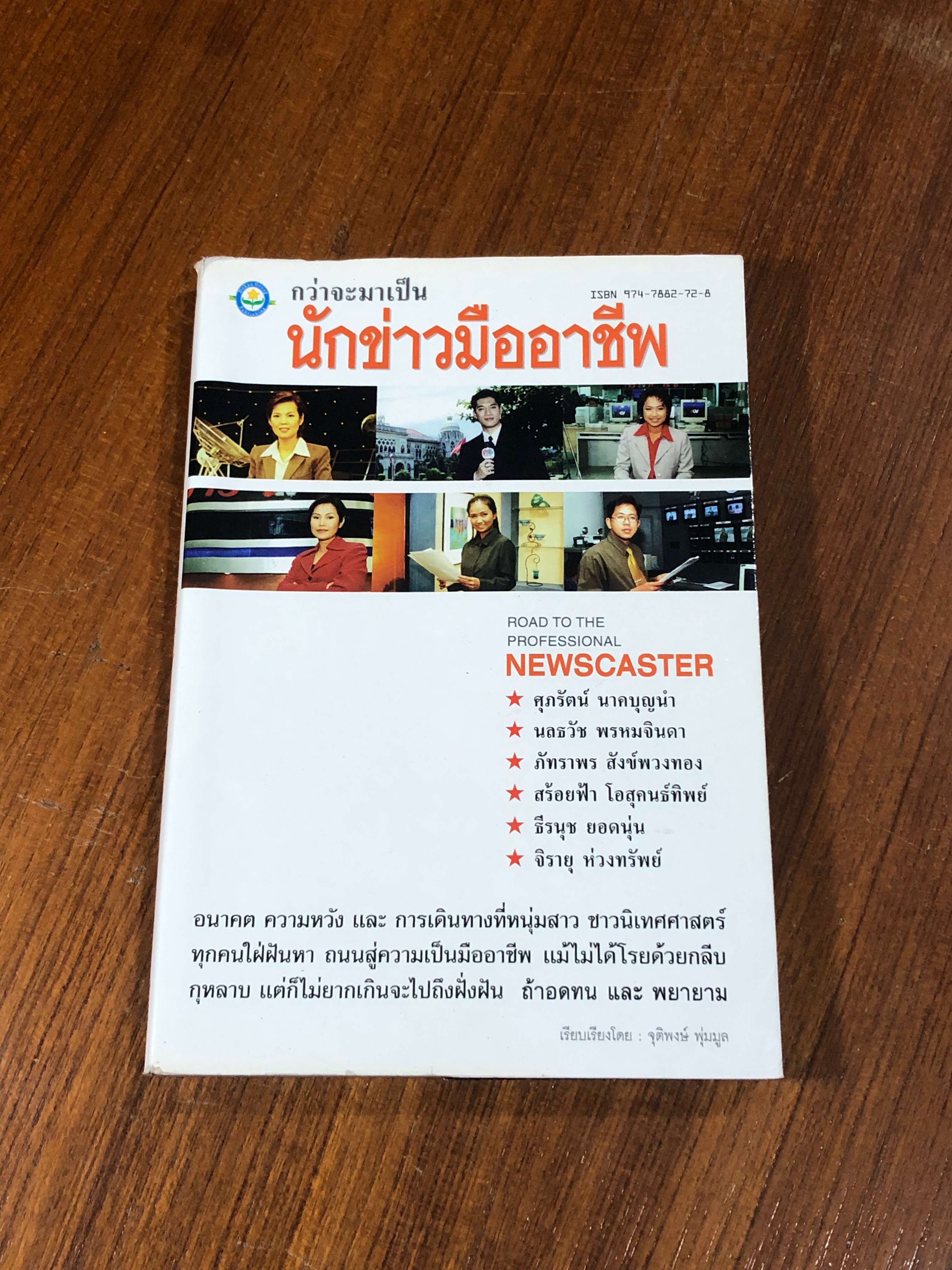 กว่าจะมาเป็นนักข่าวมืออาชีพ / จุติพงษ์ พุ่มมูล