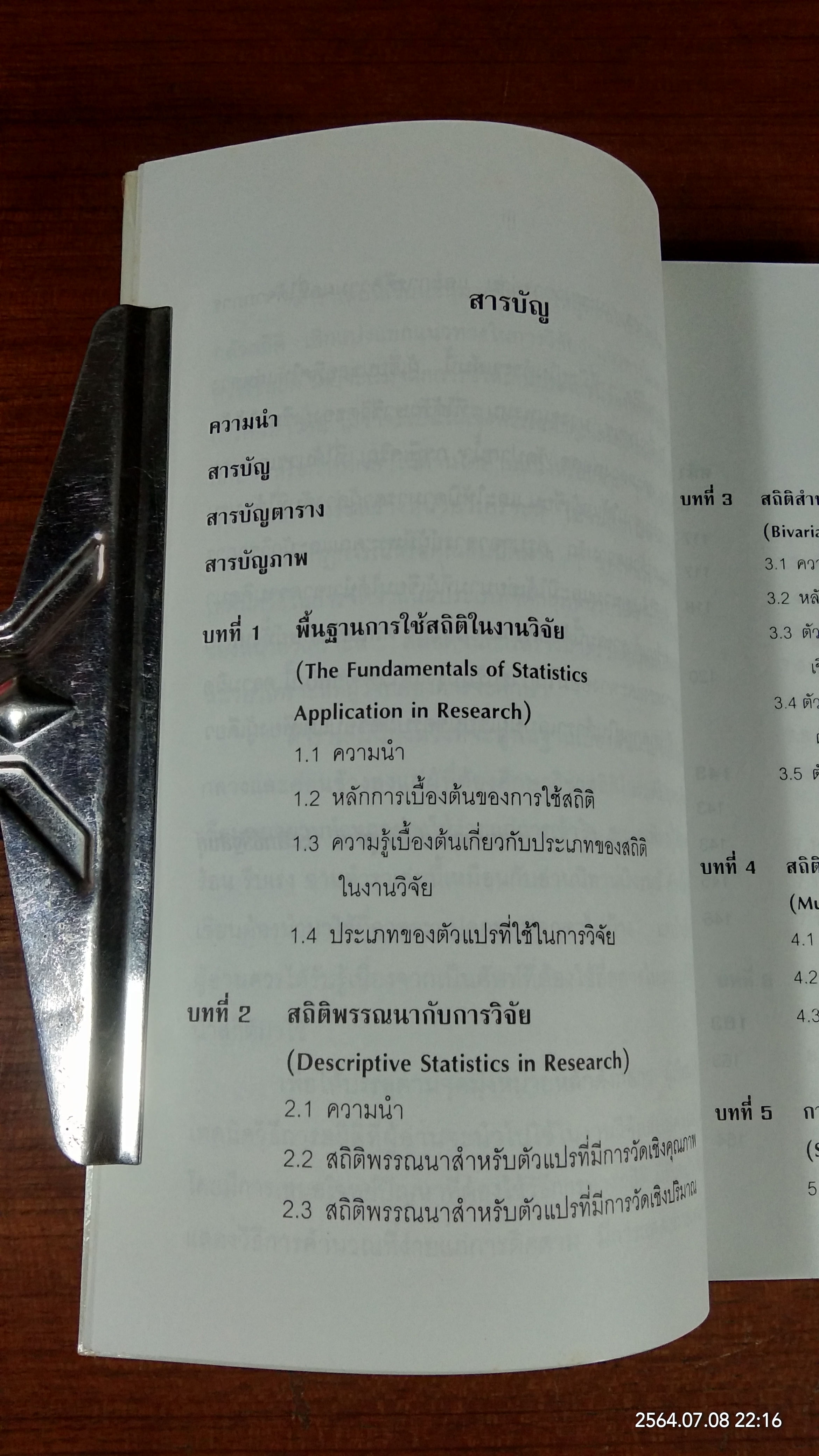 การใช้สถิติในงานวิจัยอย่างถูกต้องและได้มาตรฐานสากล / ศาสตราจารย์ ดร.สุชาติ ประสิทธิ์รัฐสินธุ์