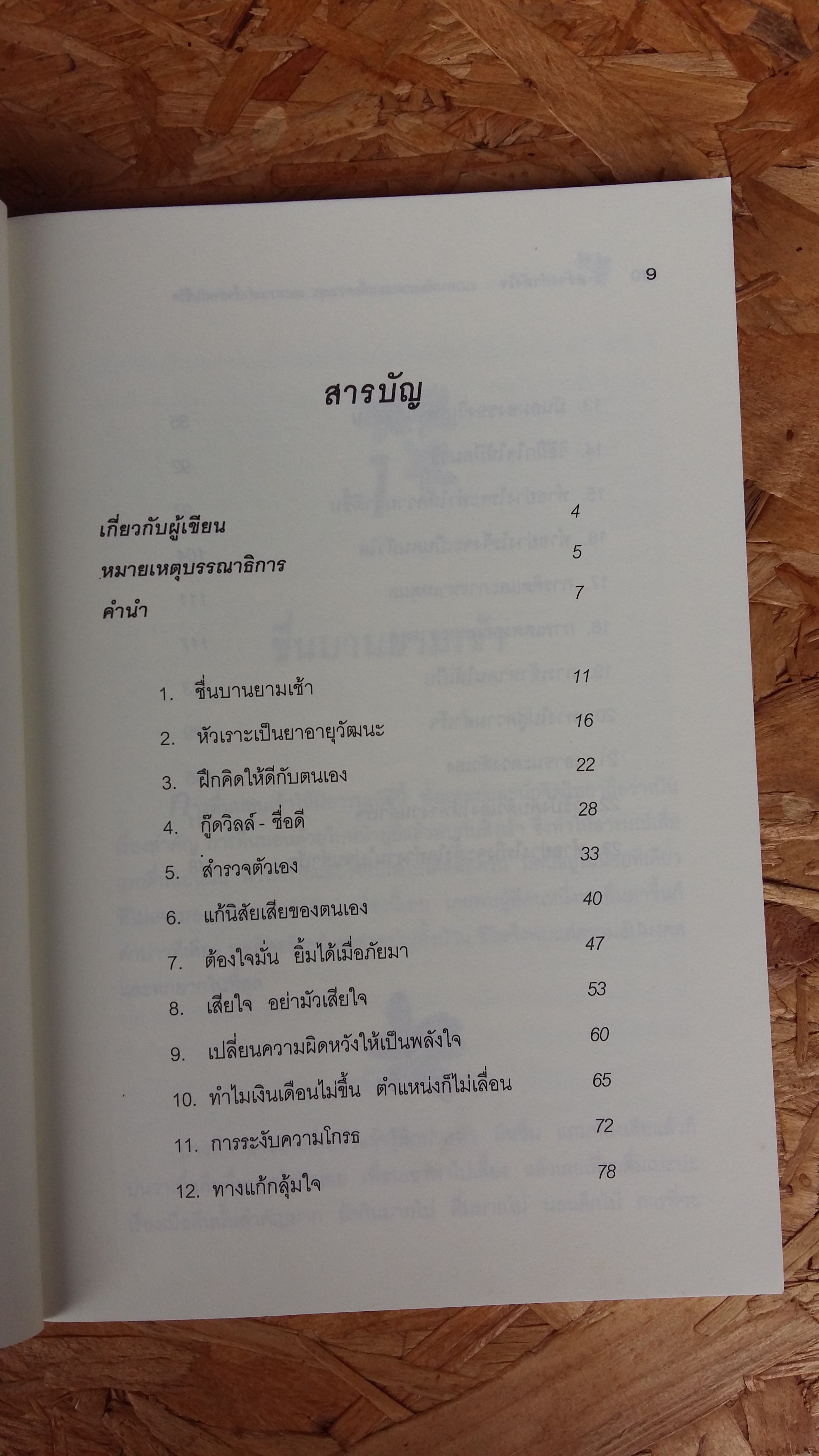 สร้างกำลังใจ / อาจารย์ เปลื้อง ณ นคร