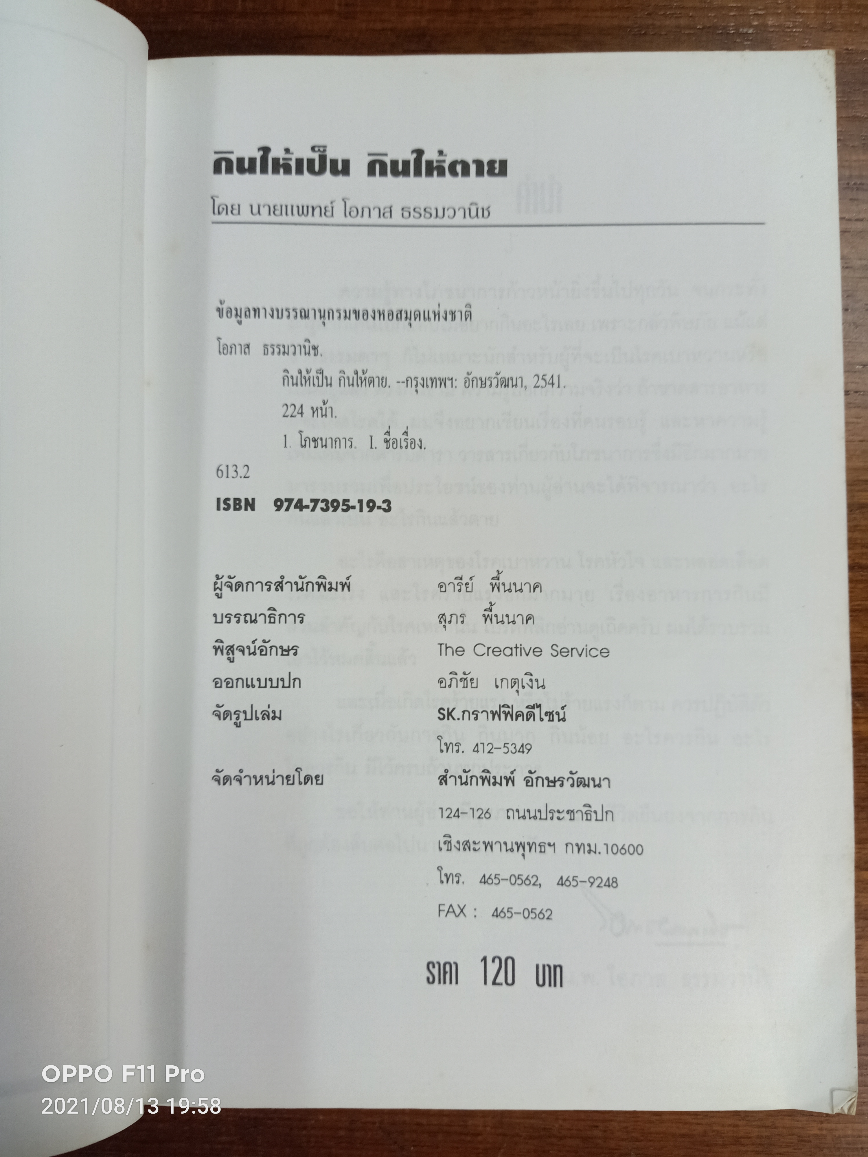 กินให้เป็น กินให้ตาย / นายแพทย์โอภาส ธรรมวานิช