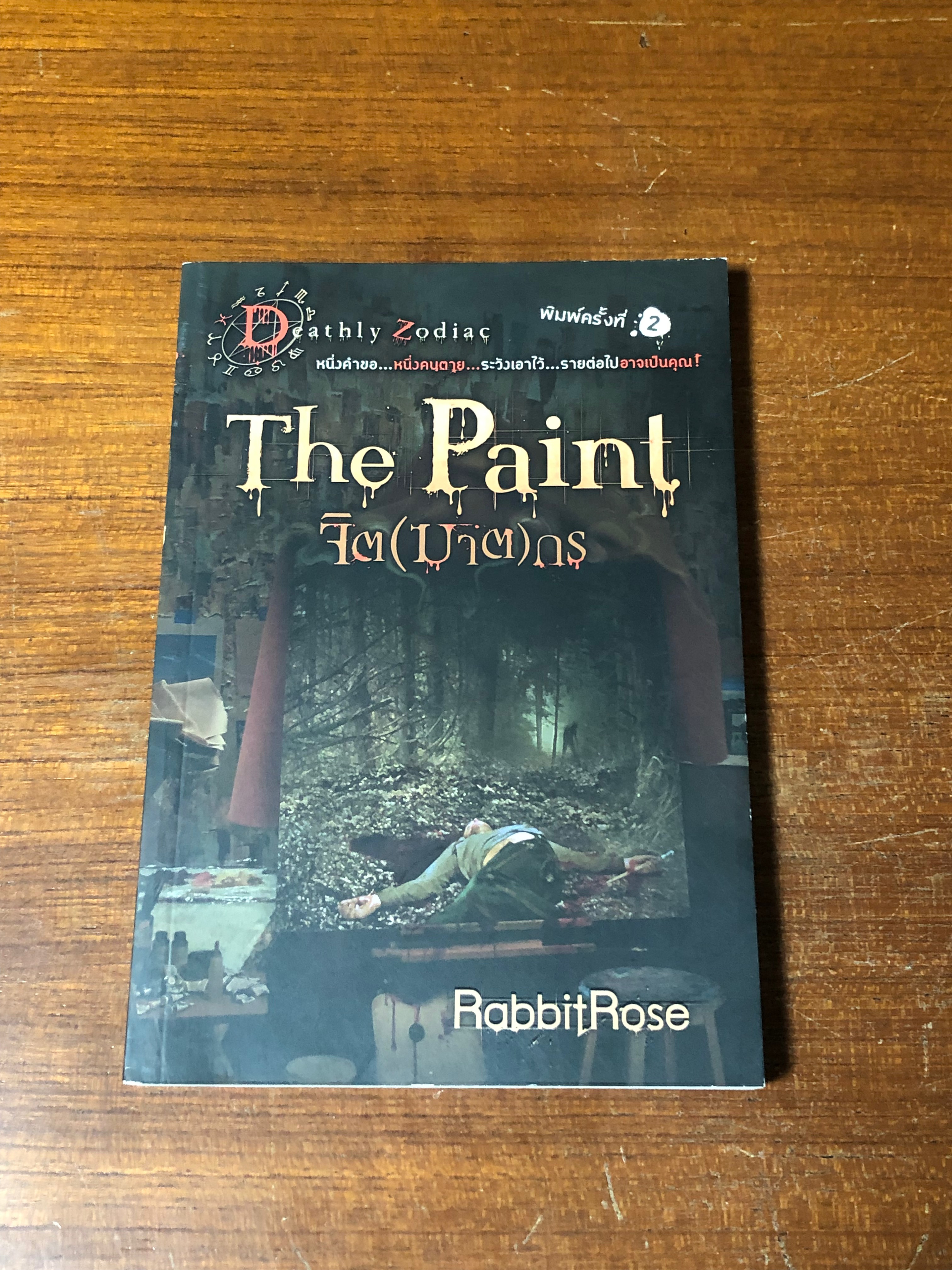 จิต(ฆาต)กร / RabbitRose