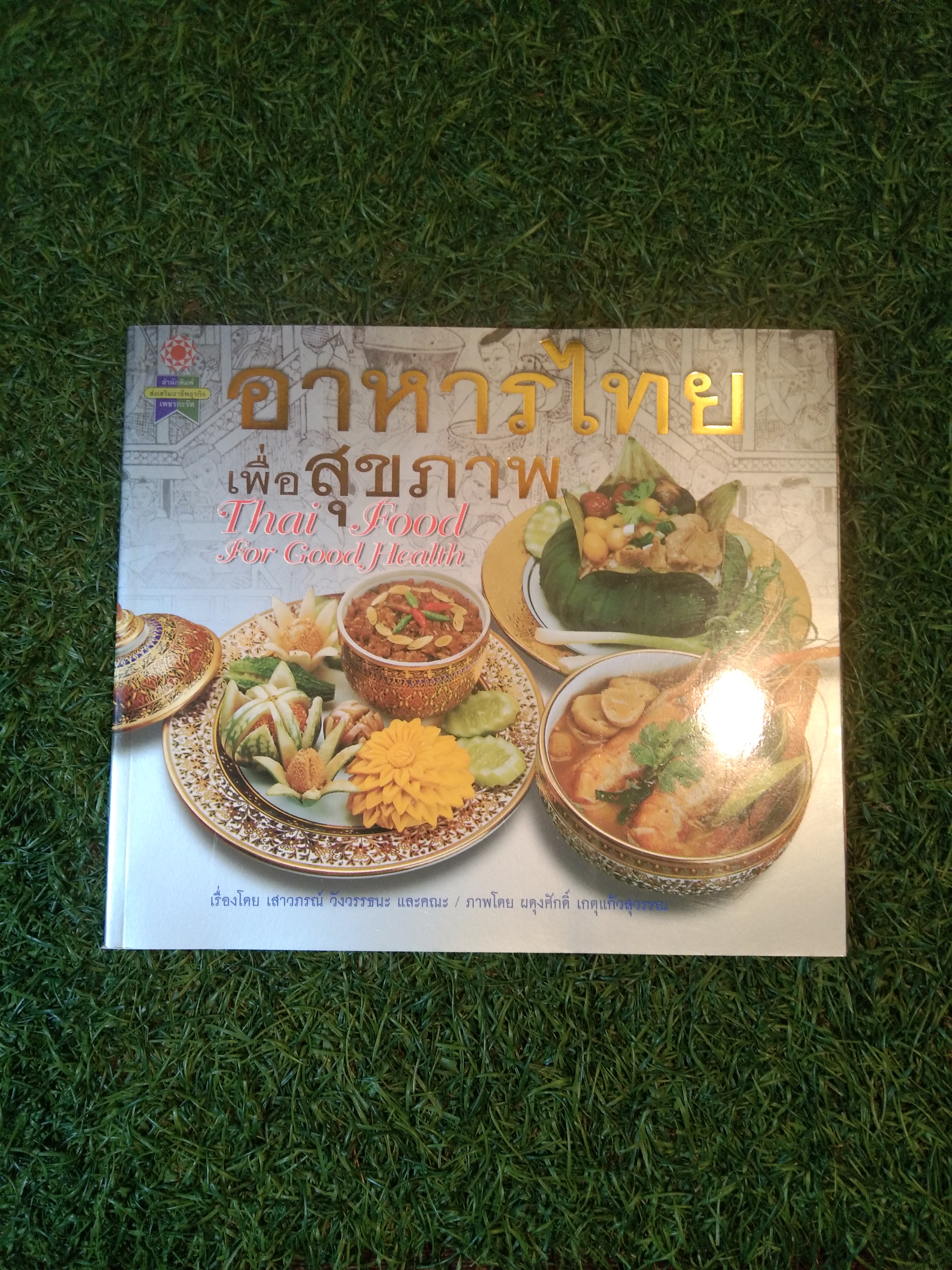 อาหารไทย เพื่อสุขภาพ Thai Food for Good Health / เสาวภรณ์ วังวรรธนะ