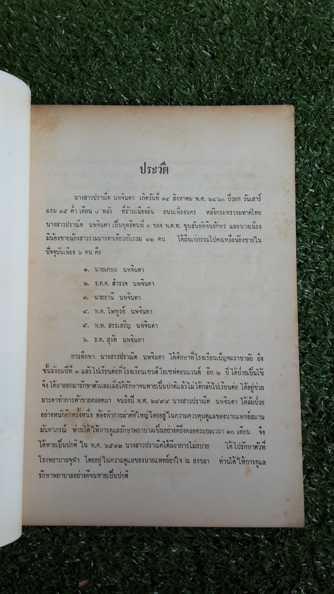 อาจารย์ดี ของ สมเด็จพุทธโฆษาจารย์ (วาสน) : อนุสรณ์ในงานฌาปนกิจศพ นางสาวปราณีต นพจินดา