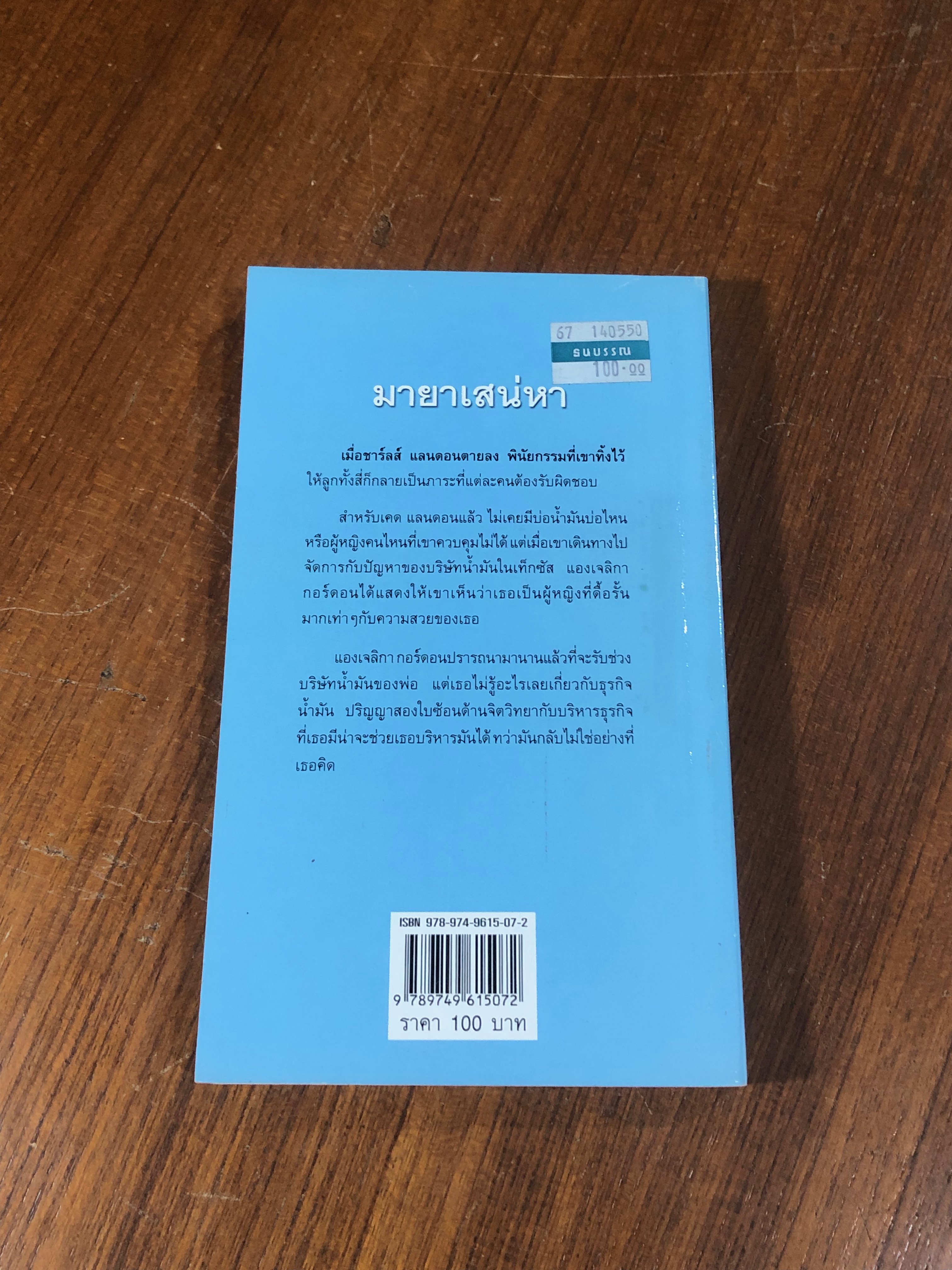 มายาเสน่หา / โศรภี
