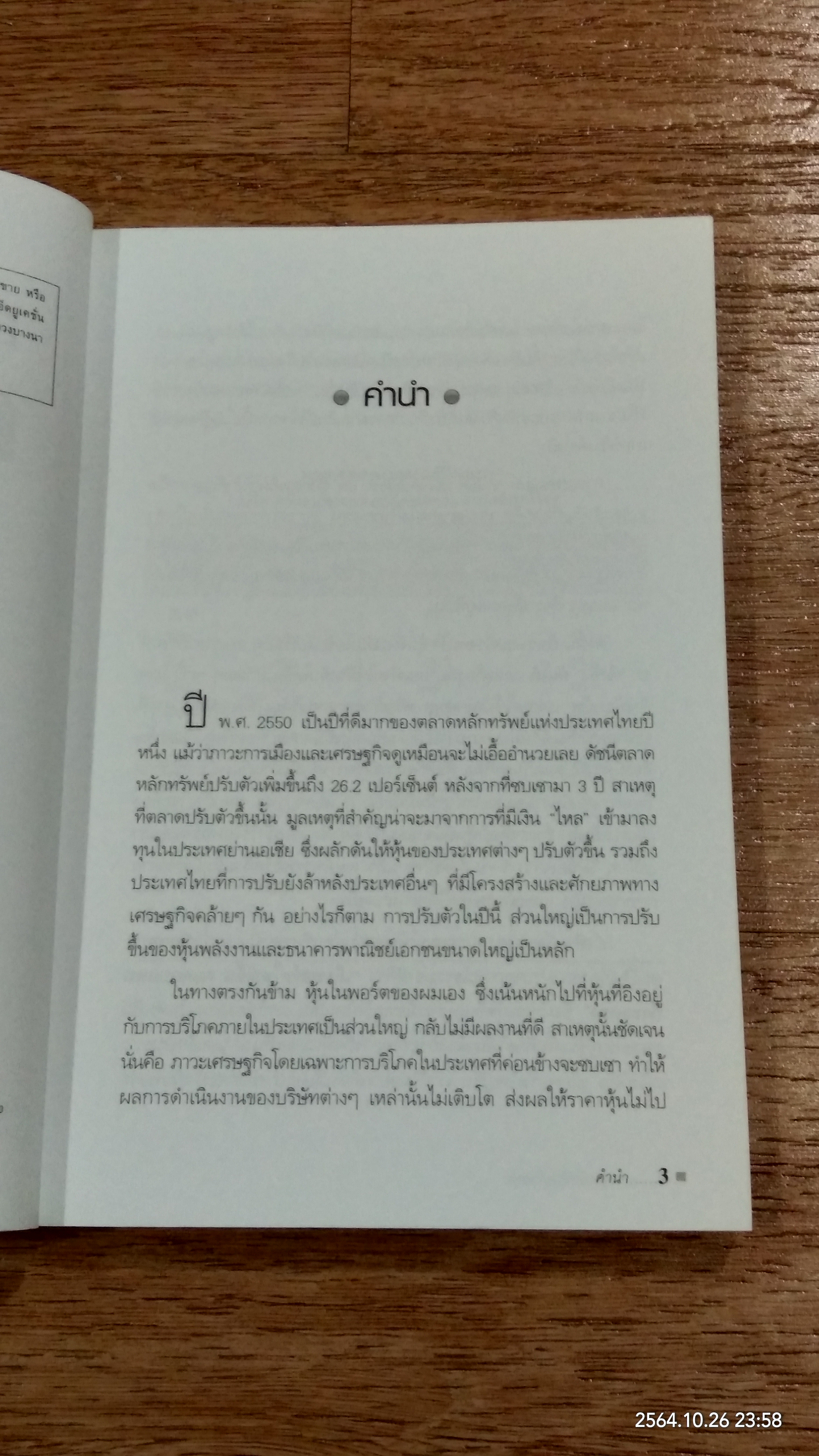 ลงทุนเพื่อชีวิตด้วยหุ้น / ดร.นิเวศน์ เหมวชิรวรากร