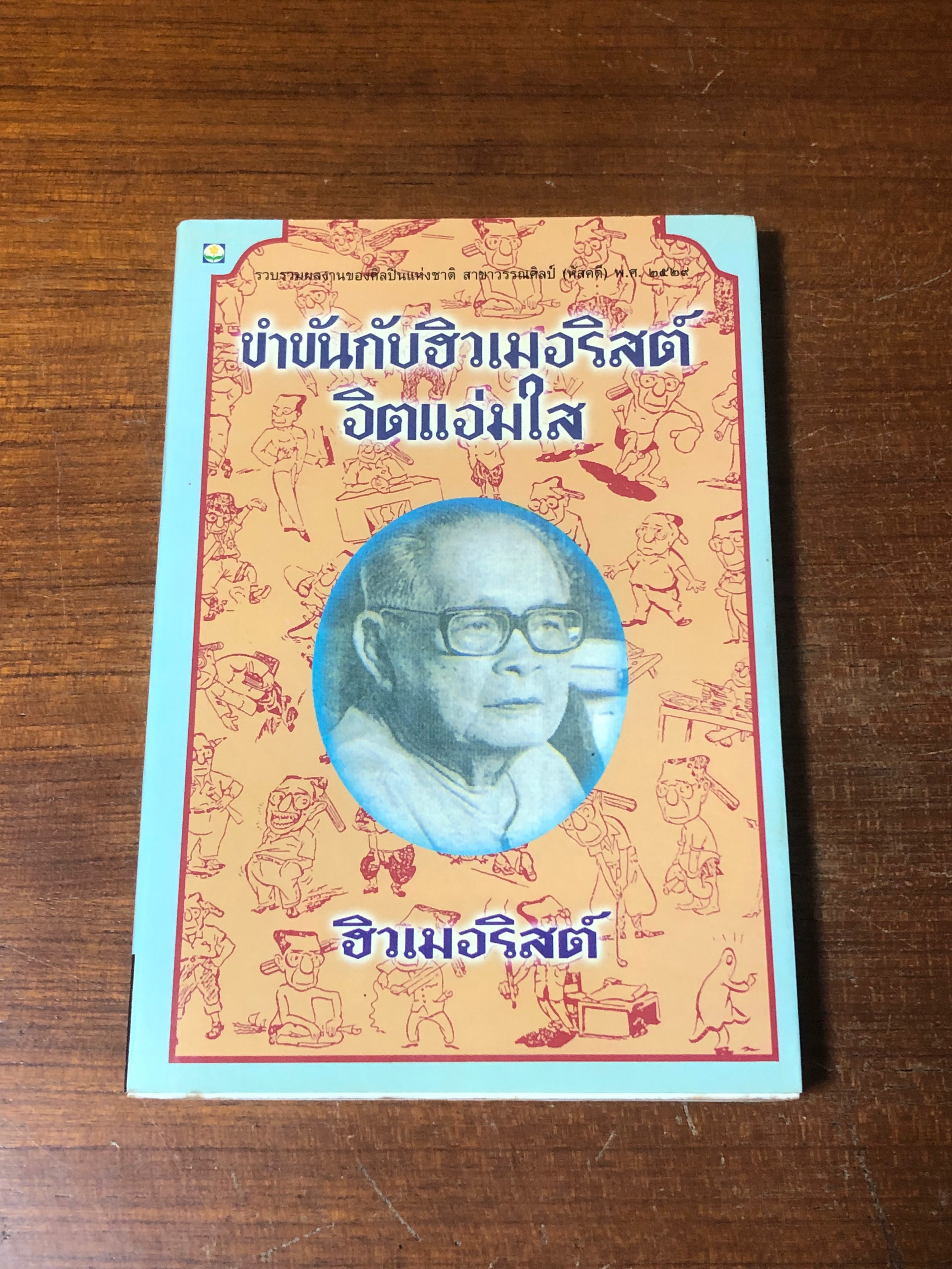 ขำขันกับฮฮิวเมอริสต์จิตแจ่มใส / ฮิวเมอริสต์