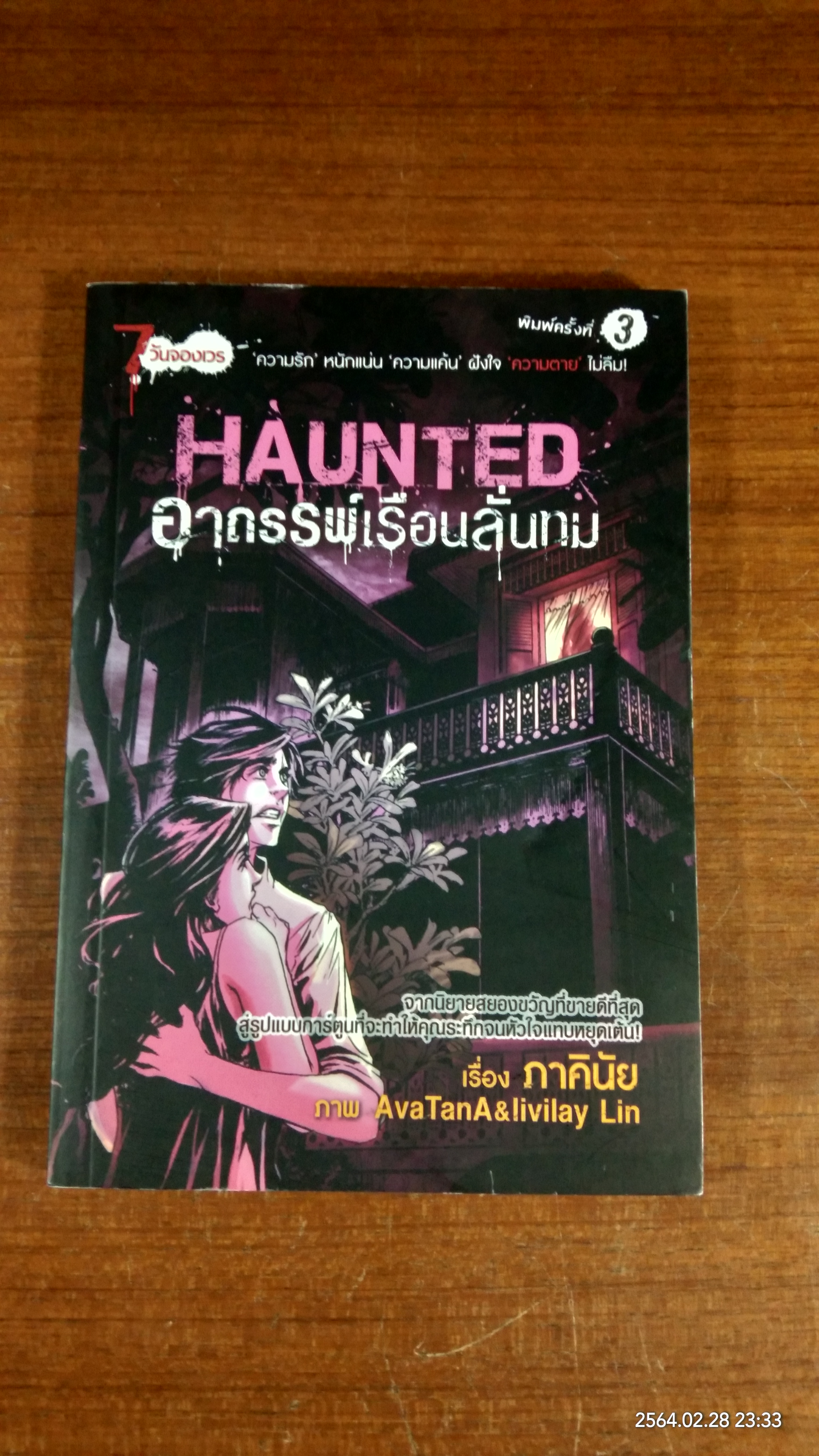 อาถรรพ์เรือนลั่นทม (การ์ตูน) / ภาคินัย