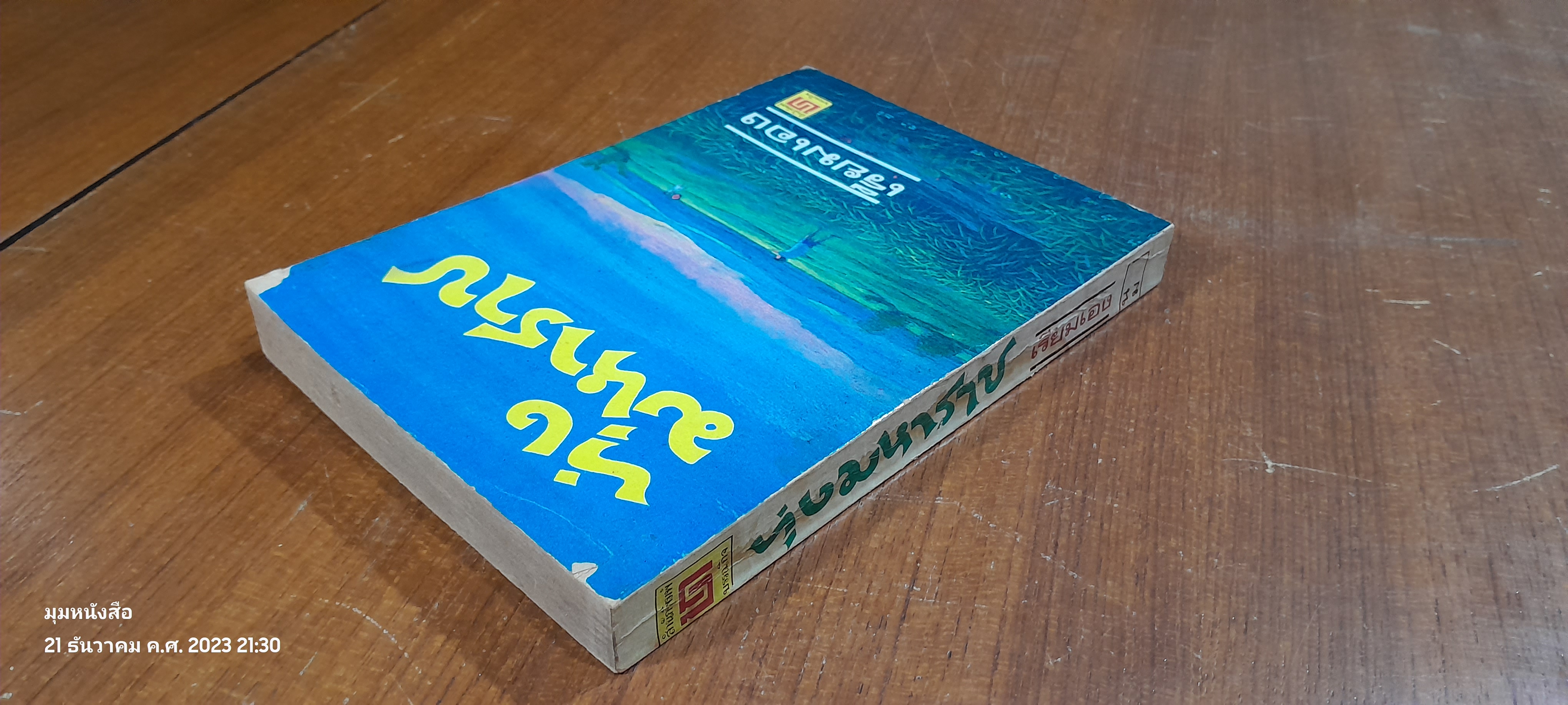 ทุ่งมหาราช / เรียมเอง