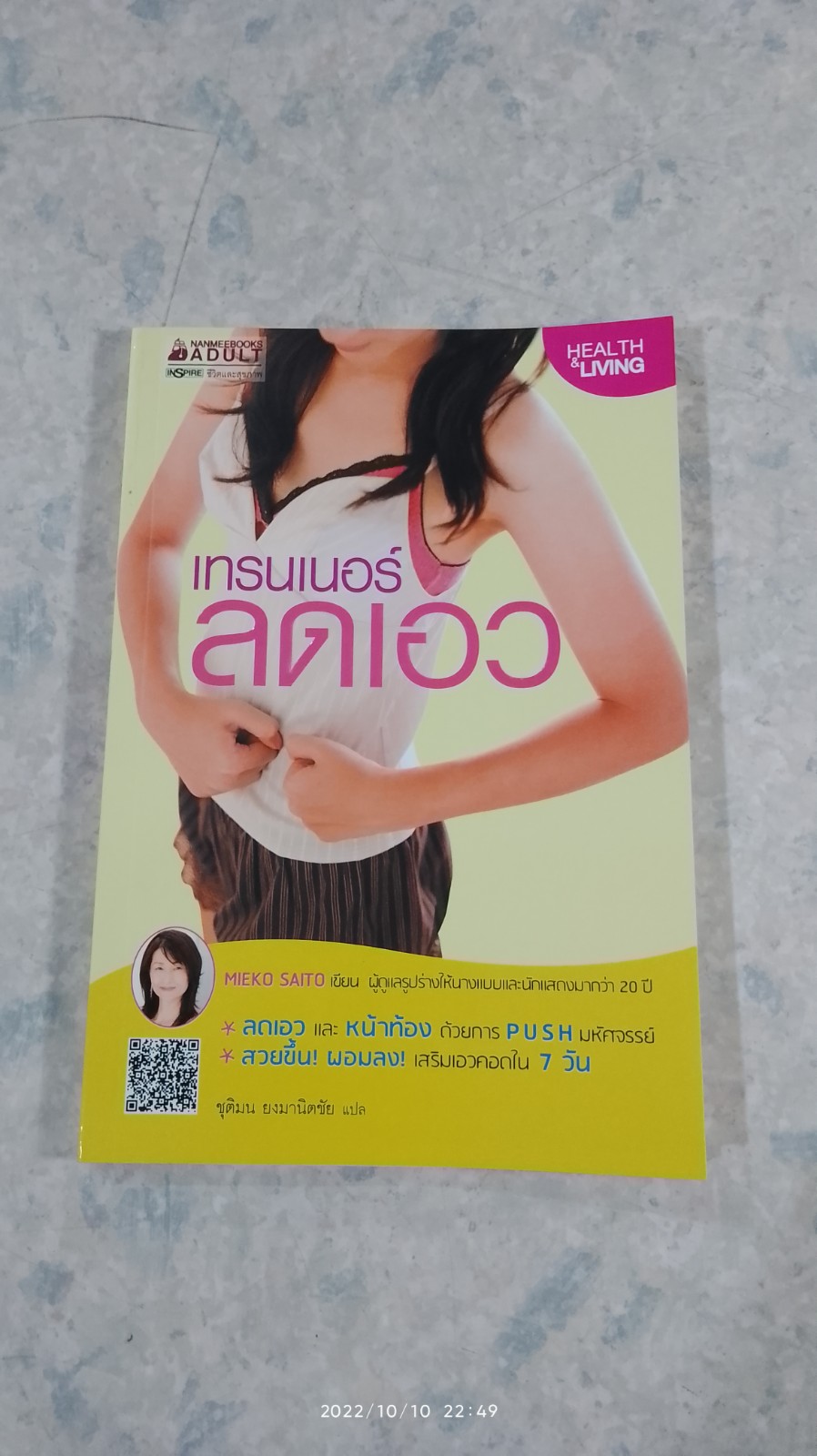 เทรนเนอร์ลดเอว / MIEKO SAITO