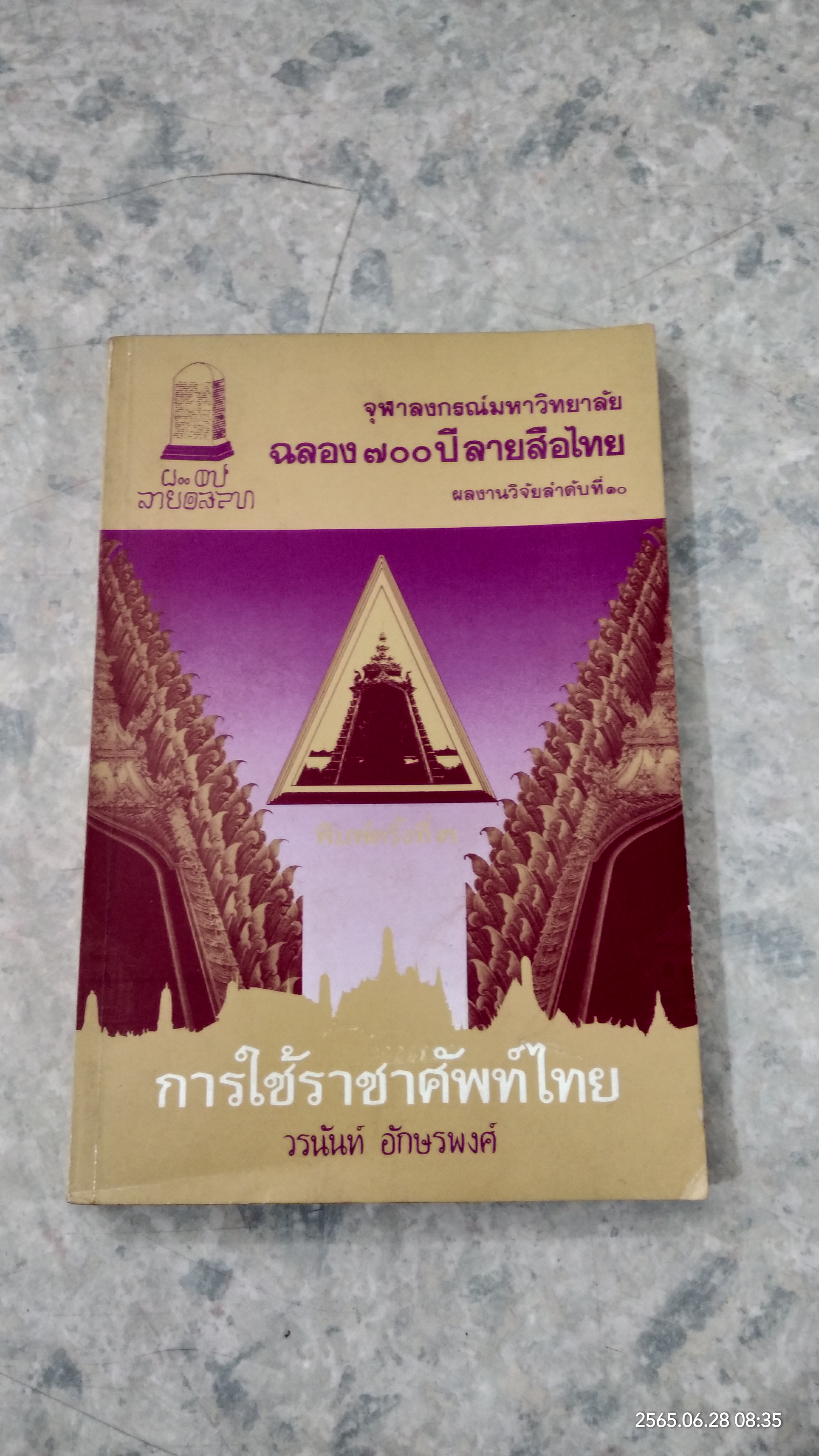 การใช้ราชาศัพท์ไทย / วรนันท์ อักษรพงศ์