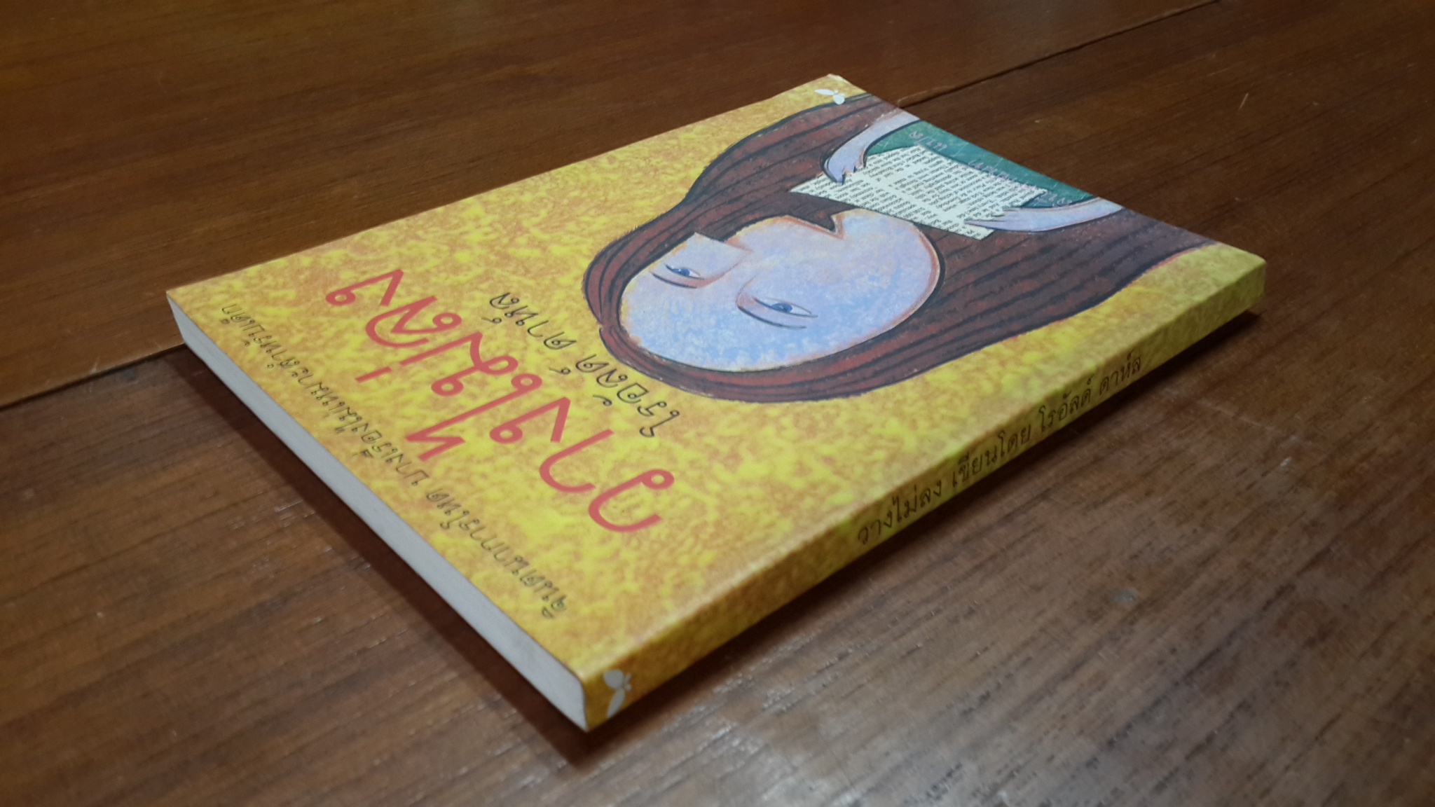 วางไม่ลง / โรอัลด์ ดาห์ล (มีลอยโดนน้ำ)