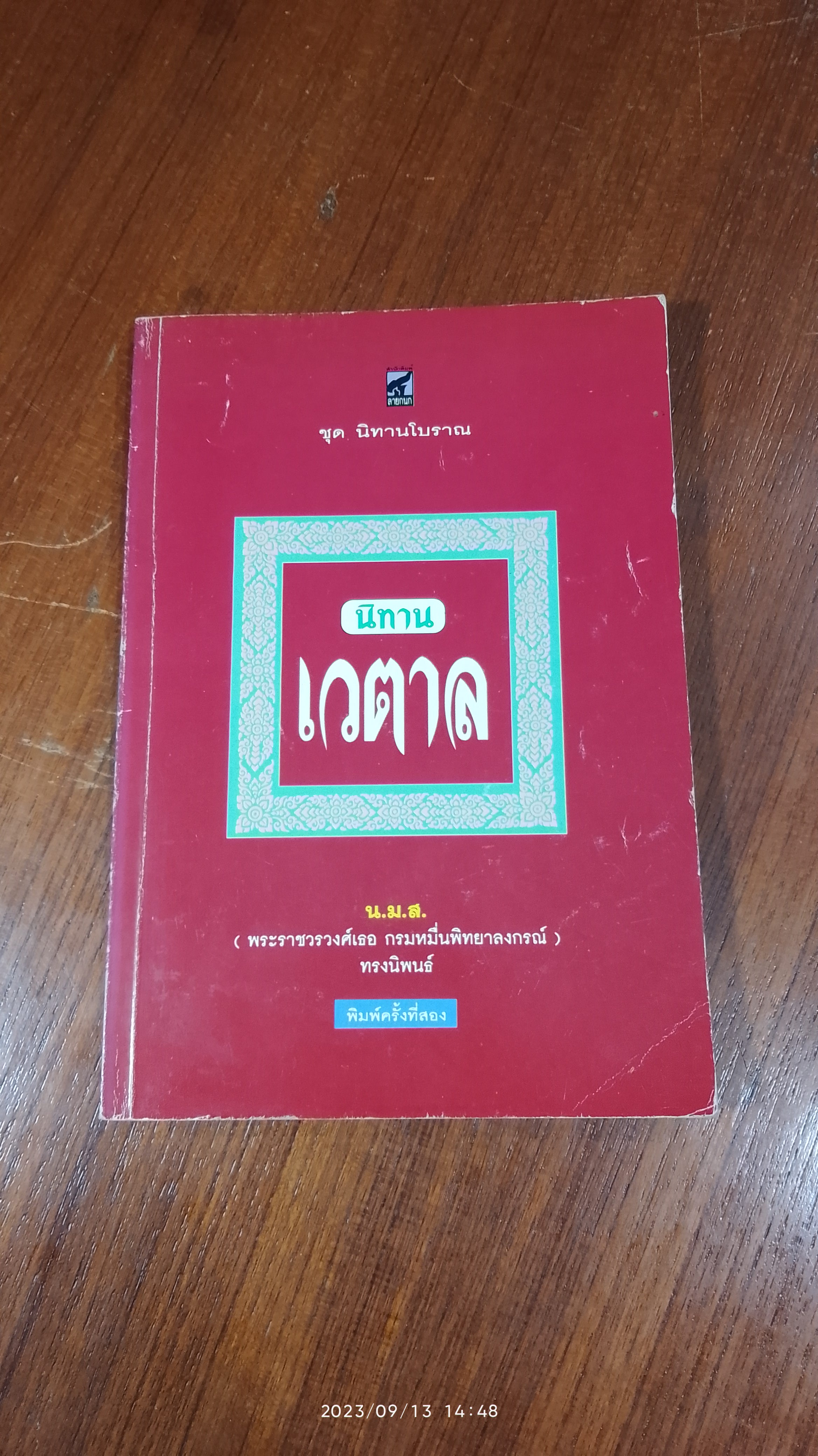 นิทานเวตาล / น.ม.ส.