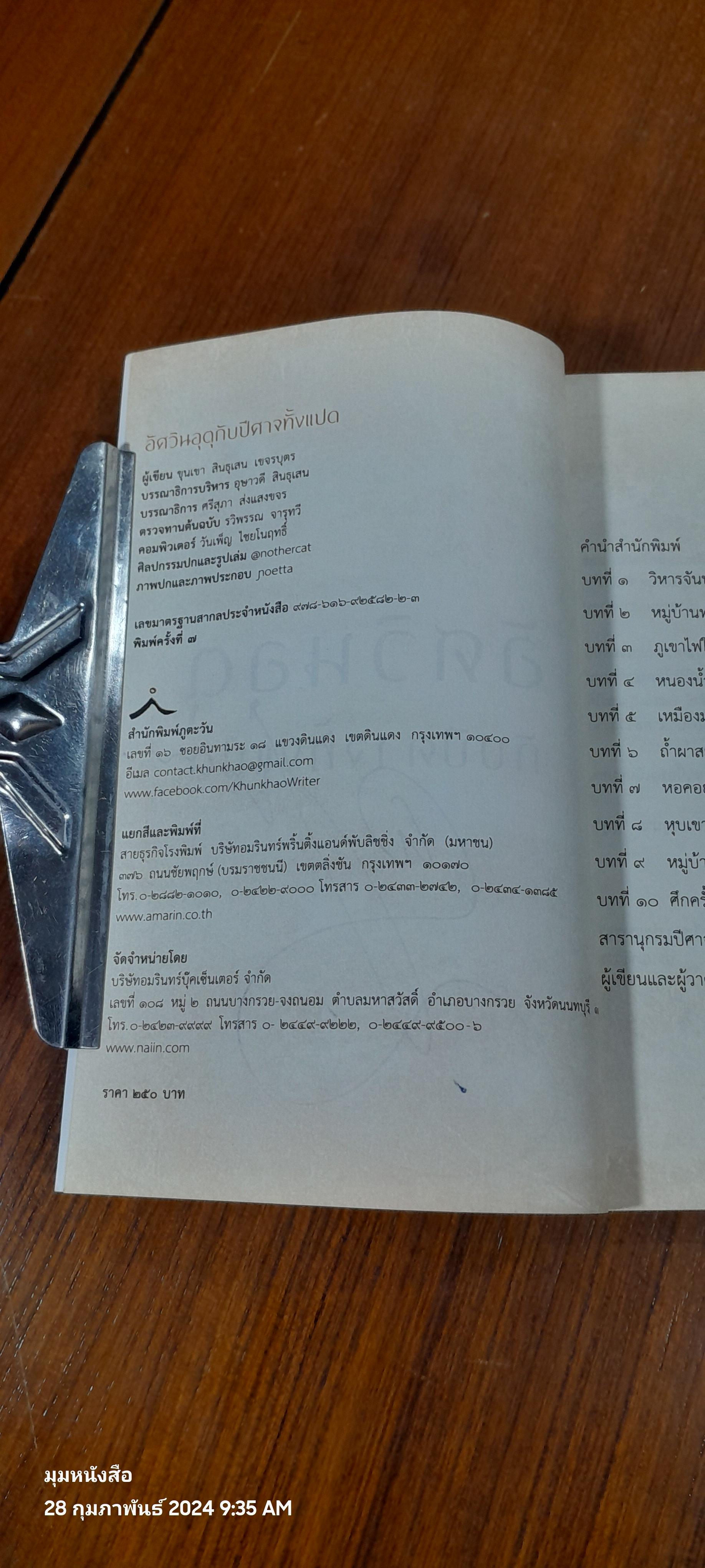 อัศวินอุตุกับปีศาจทั้ง ๘ / ขุนเขา สินธุเสน เขจรบุตร