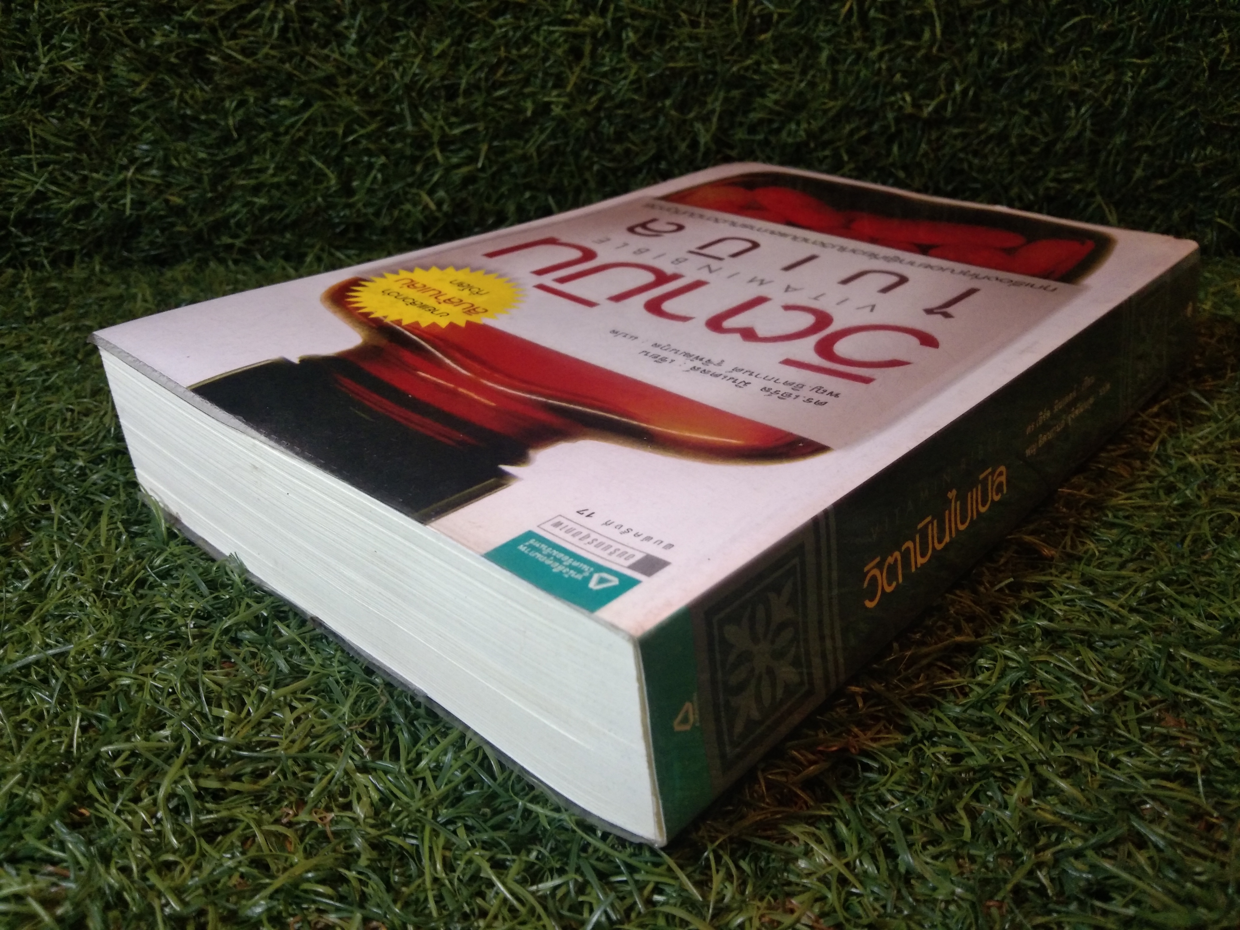 วิตามิน VITAMINBIBLE ไบเบิล / ดร.เอิร์ล มินเดลล์