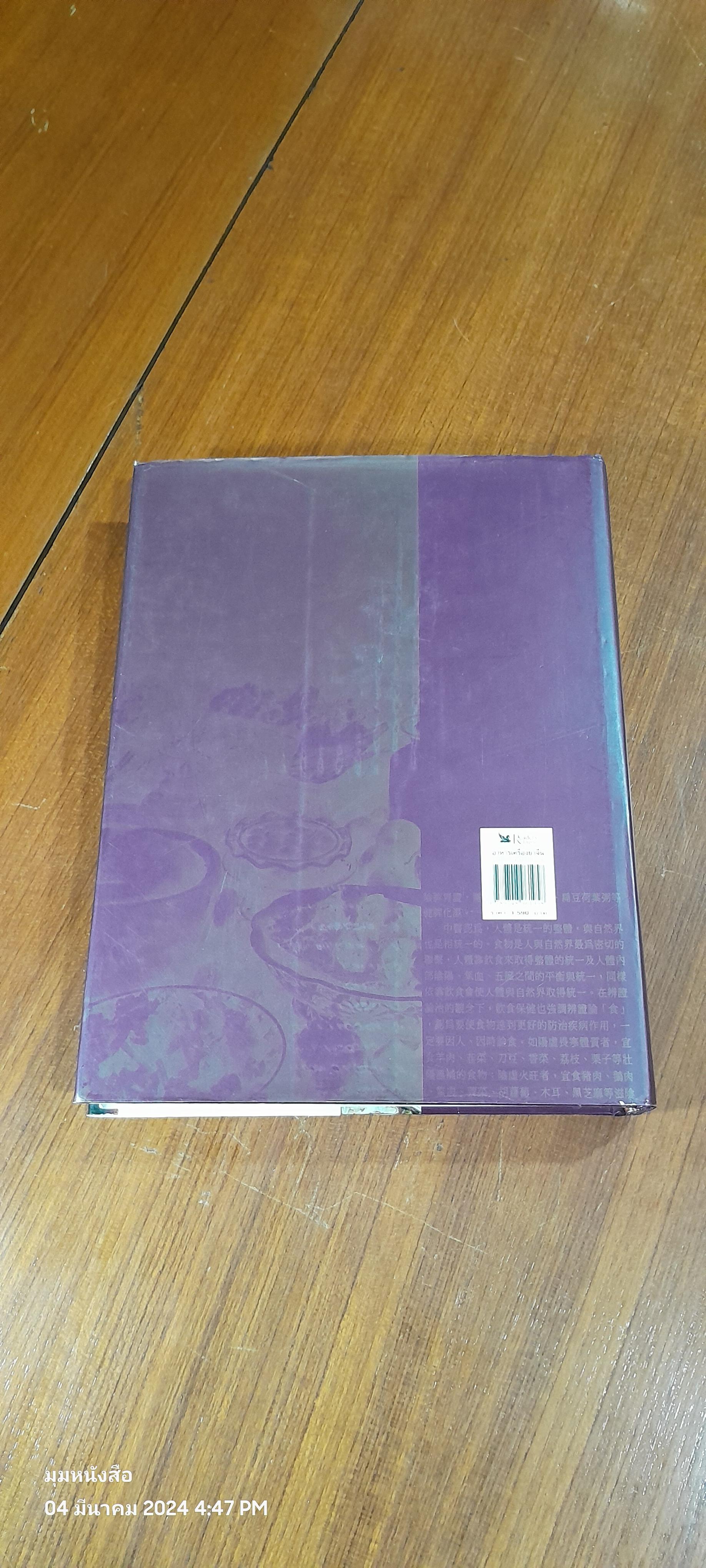 อาหารเครื่องยาจีน : หลักโภชนาการพร้อมสูตรอาหารอายุวัฒนะ (มีรอยโดนน้ำ)