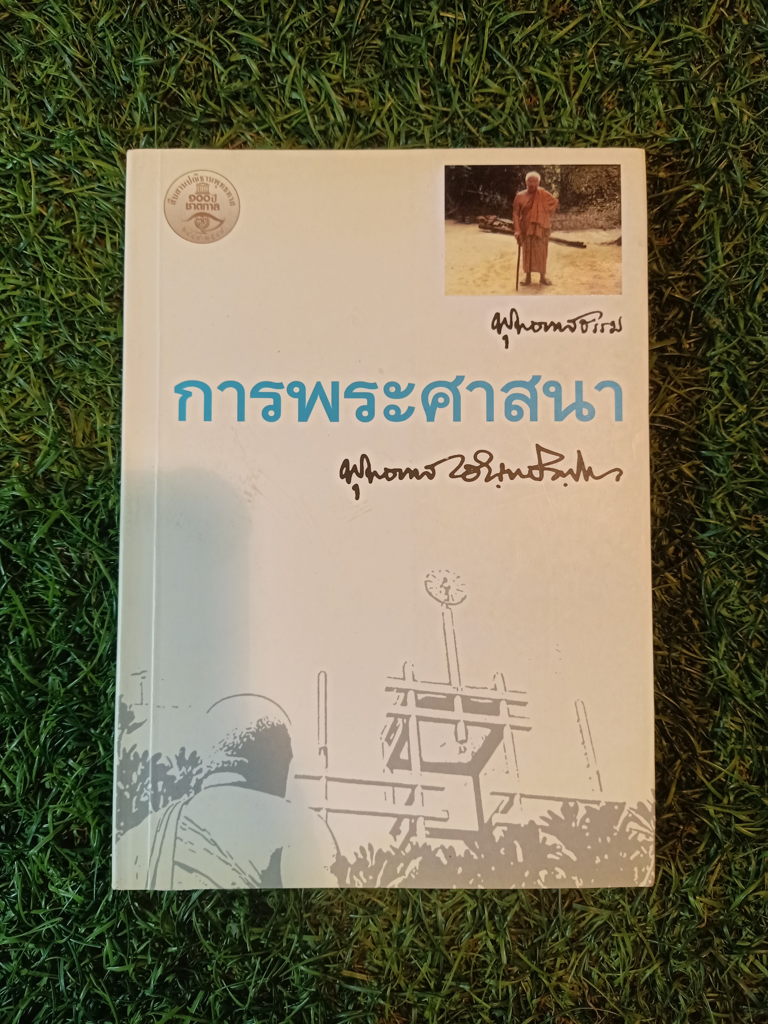 พระศาสนา / นพ.สันต์ สุขวัฒนะ