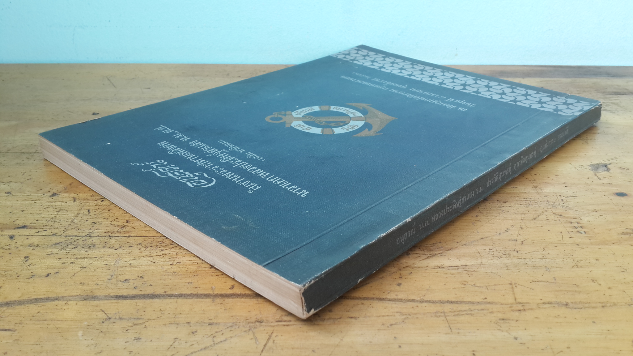 อนุสรณ์ในงานพระราชทานเพลิงศพ นาวาเอก หลวงประดิษฐ์สรแสง