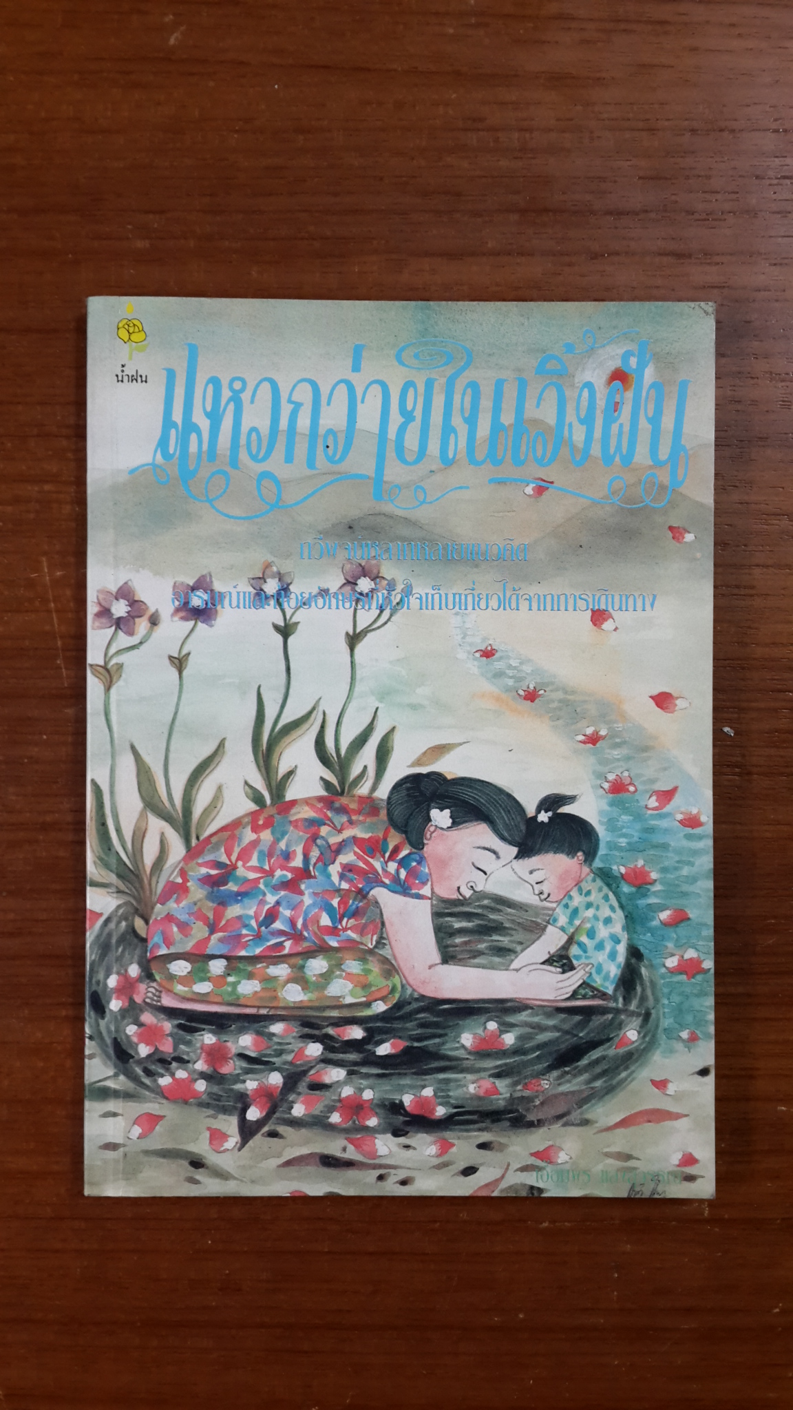 แหวกว่ายในเวิ้งฝัน / เอื้อมพร แสงสุวรรณ