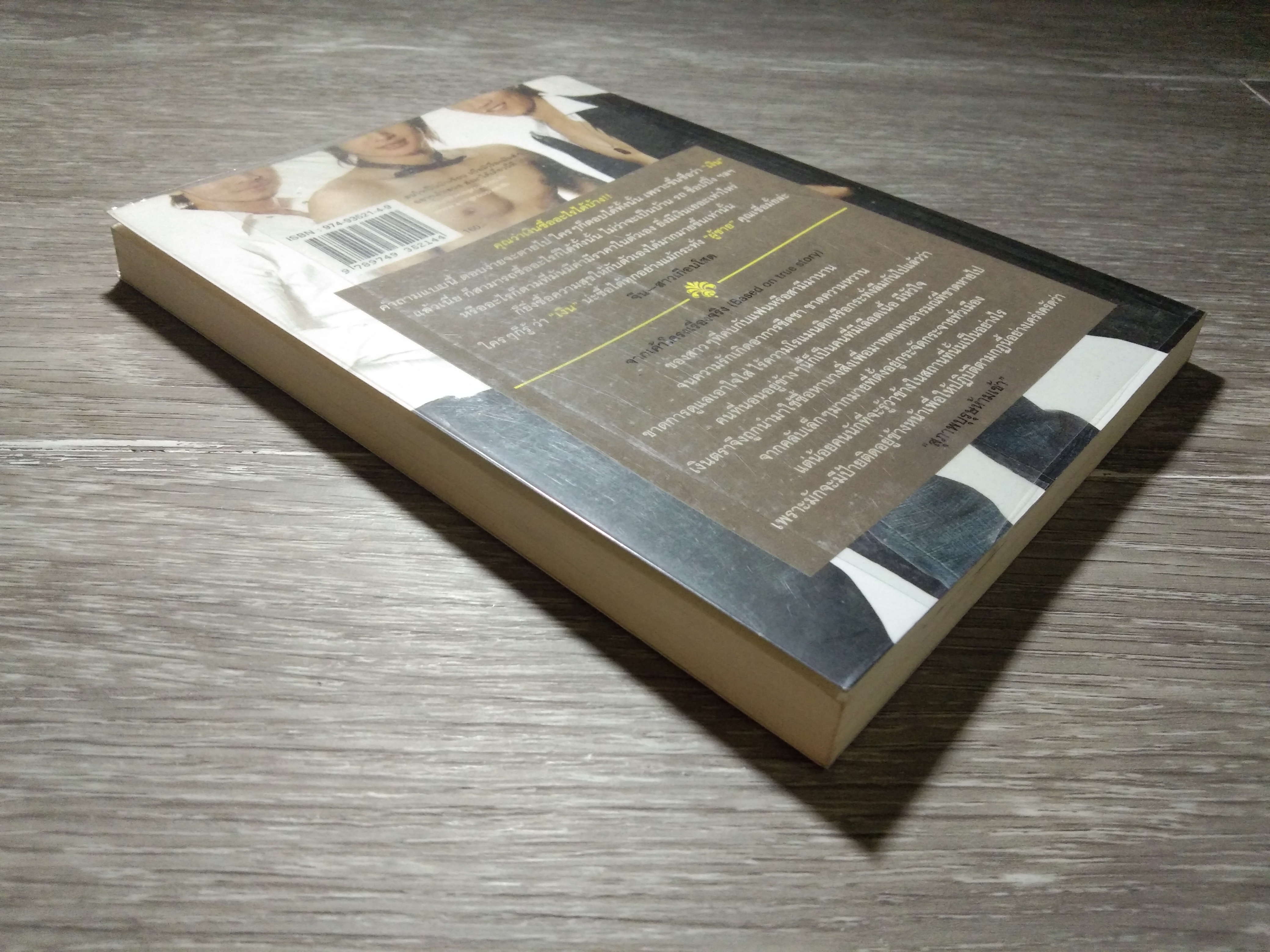 ผู้ชาย... ป้ายเหลือง / ANIT PUBLISHING
