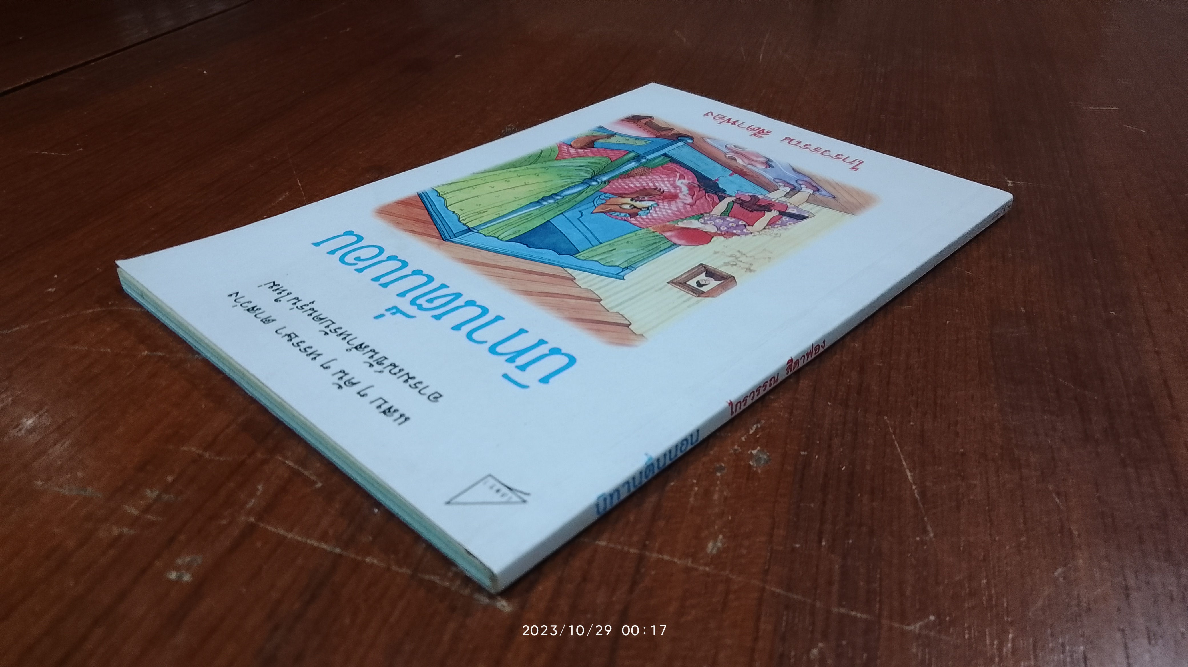 นิทานตื่นนอน / ไกรวรรณ สีดาฟอง