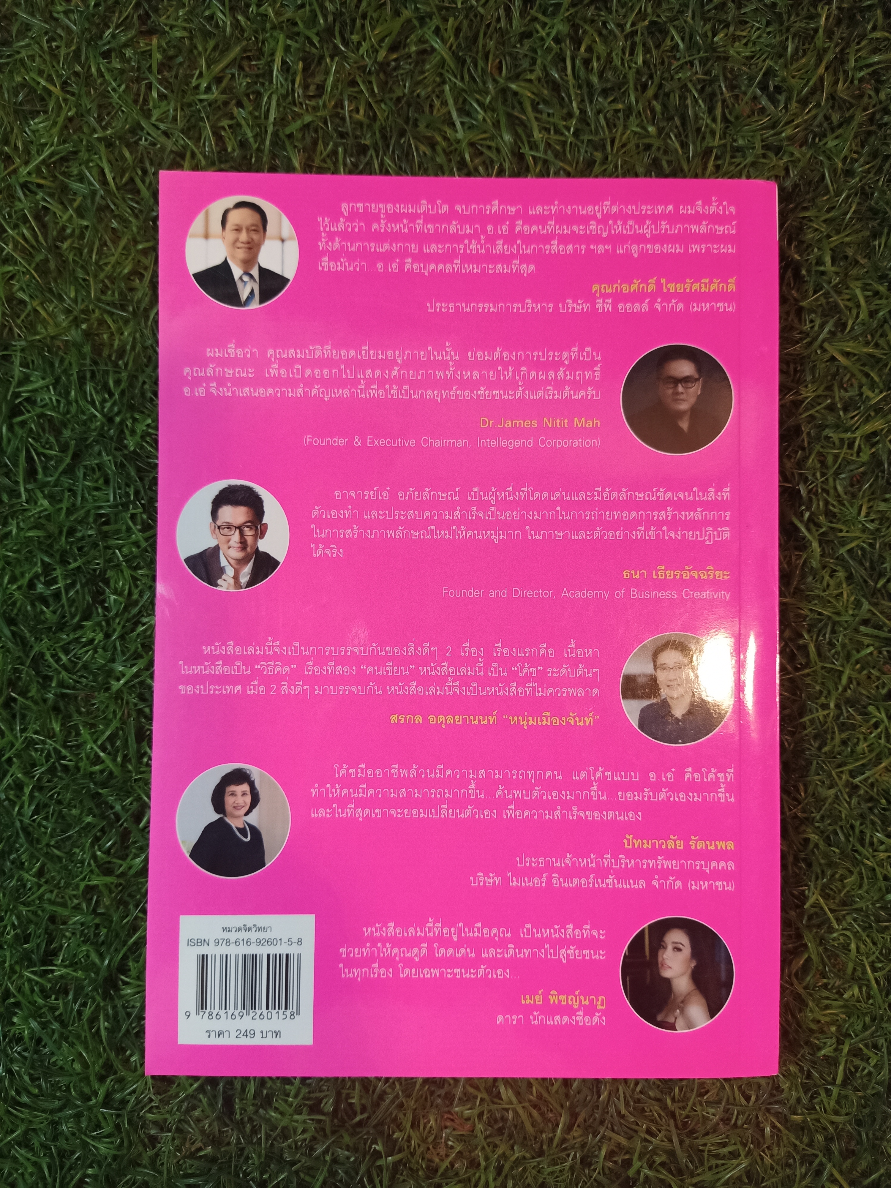 Look Good ดูดี ชนะใจ ทำอะไรก็ชนะ / อ.เอ๋ อภัยลักษณ์ ตันตระบัณฑิตย์