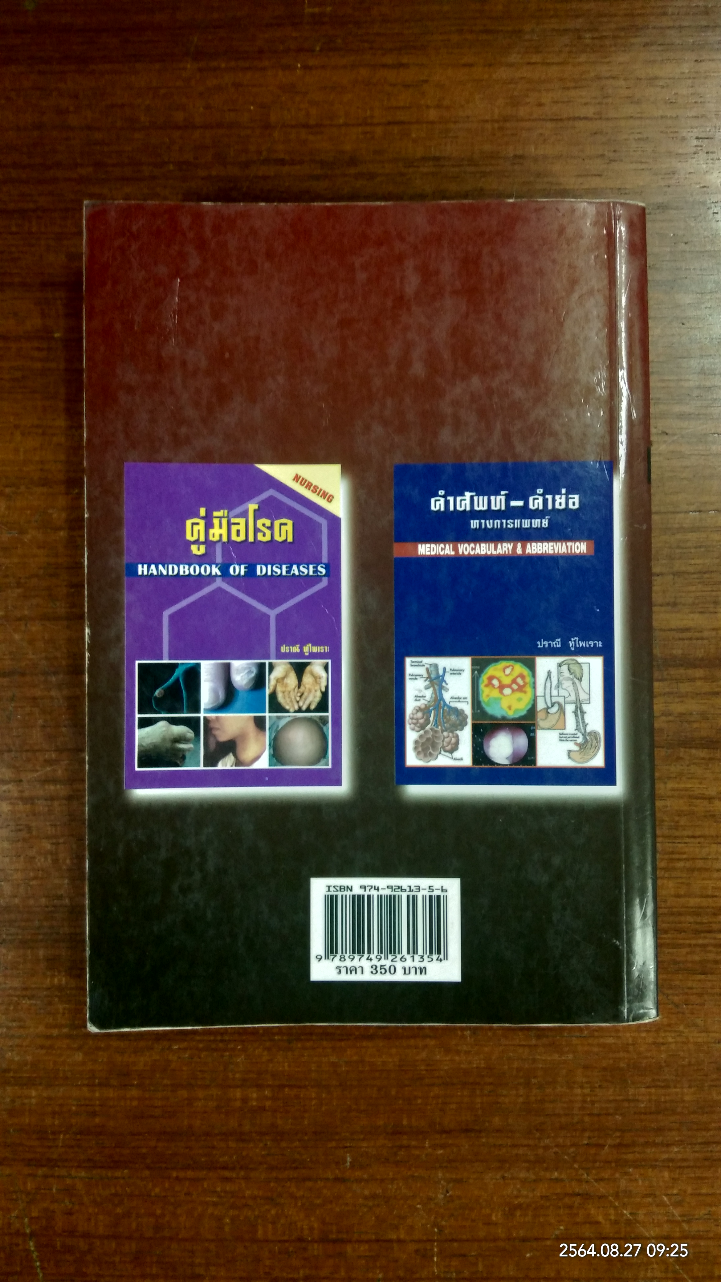 คู่มือยา HANDBOOK OF DRUGS / ปราณี ทู้ไพเราะ