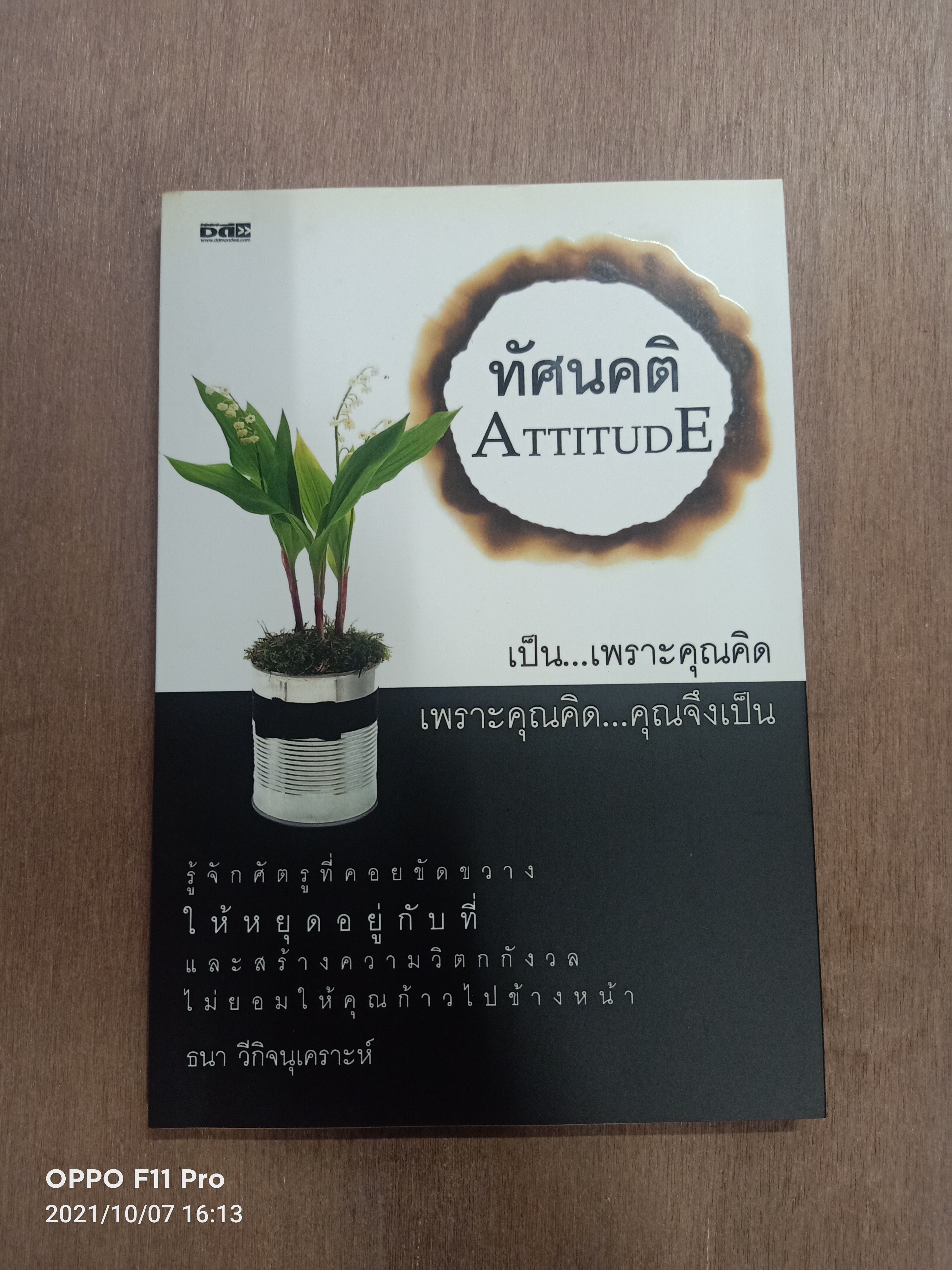 ทัสนคติ ATTITUDE เป็น...เพราะคุณคิด เพราะคุณคิด..คุณจึงเปลี่ยน / ธนา วีกิจนุเคราะห์