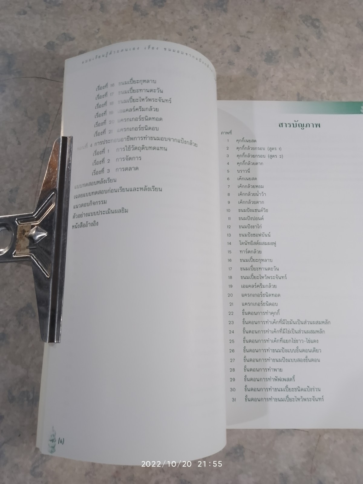 แบบเรียนรู้ด้วยตนเอง เรื่อง ขนมอบจากแป้งกล้วย / จุฑา พีรพัชระ