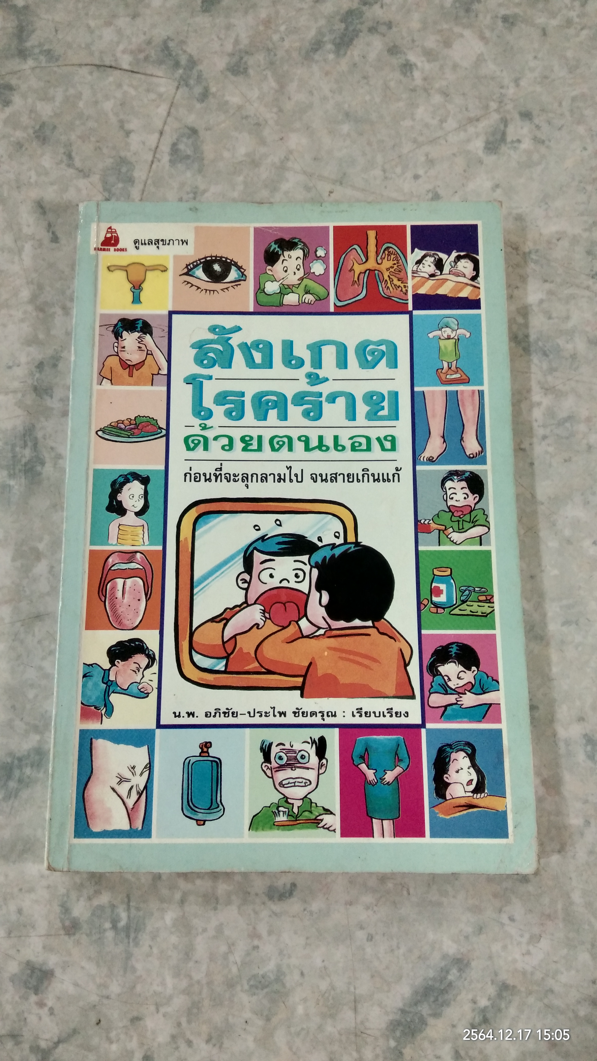 สังเกตโรคร้ายด้วยตนเอง / น.พ.อภิชัย - ประไพ ชัยดรุณ