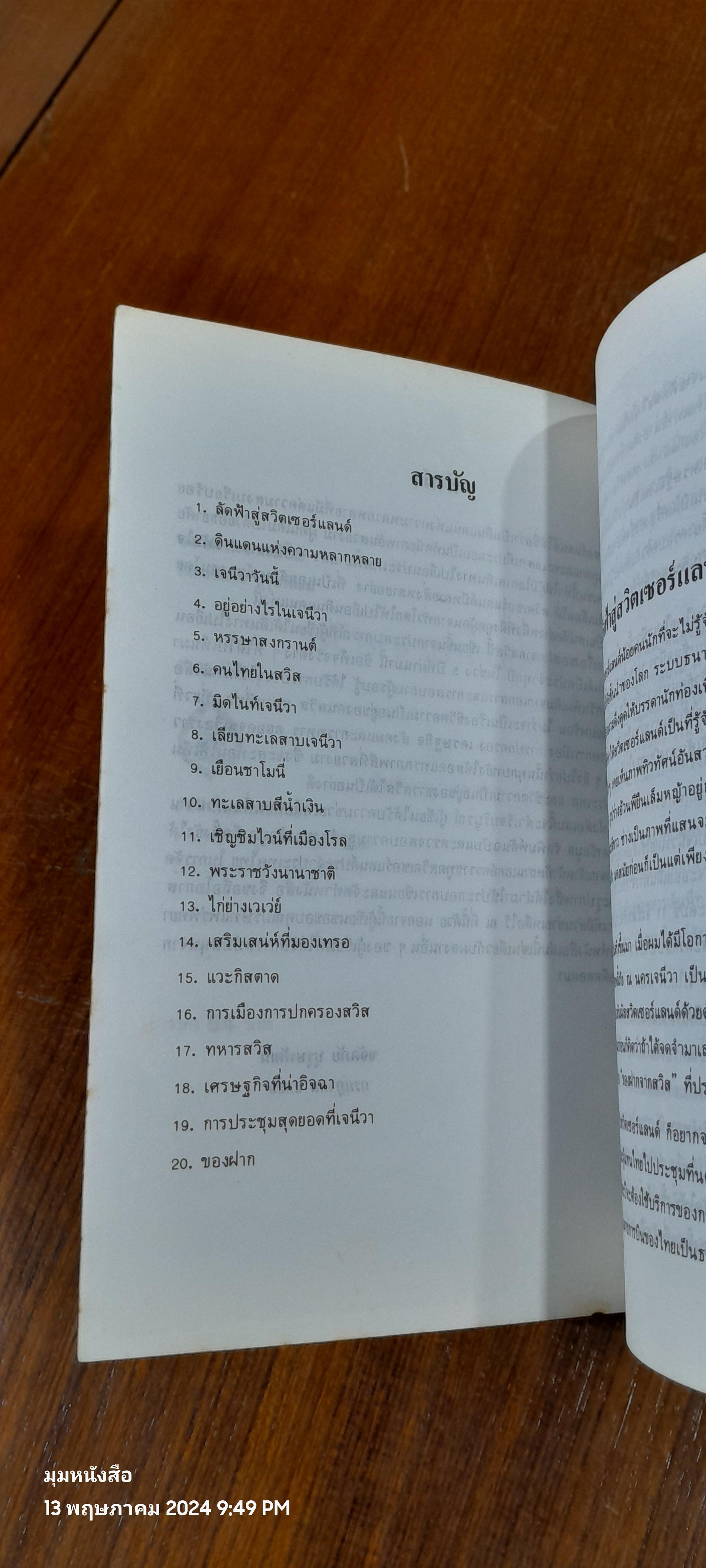 ของฝากจากสวิส / ขจัดภัย บุรุษพัฒน์
