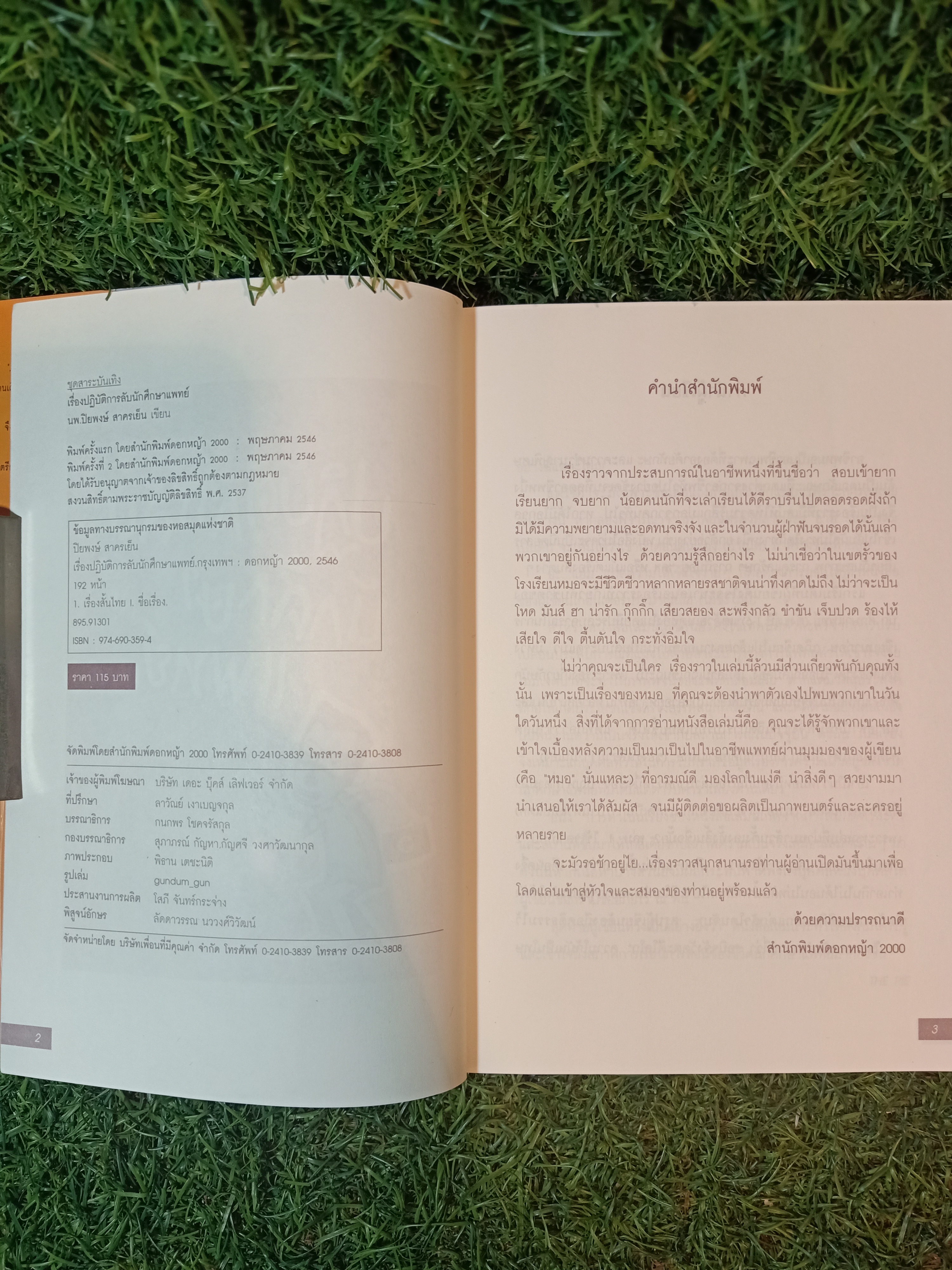 ปฏิบัติการลับนักศึกษาแพทย์ / นพ.ปิยพงษ์ สาครเย็น