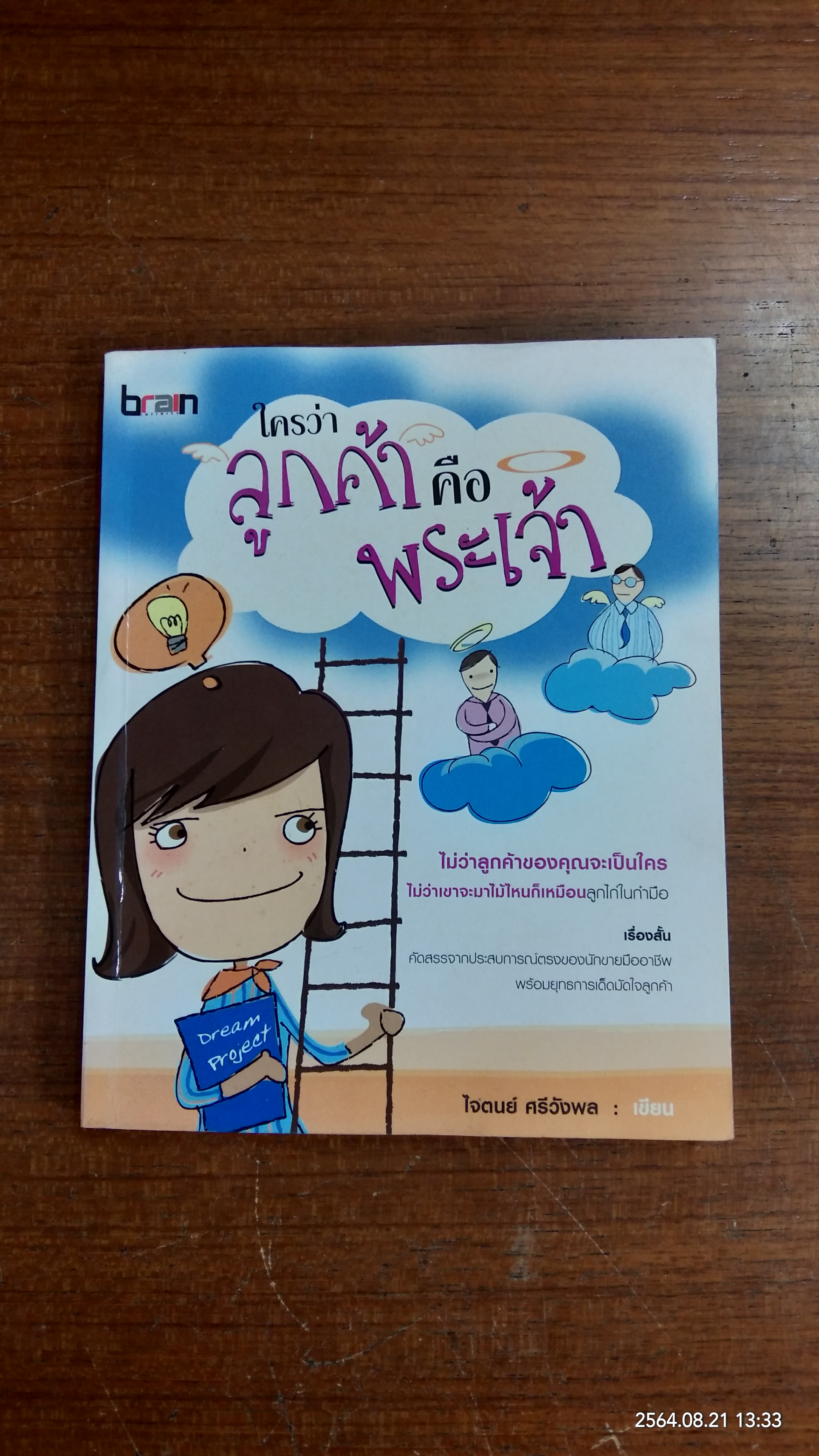 ใครว่าลูกค้าคือพระเจ้า / ไจตนย์ ศรีวังพล