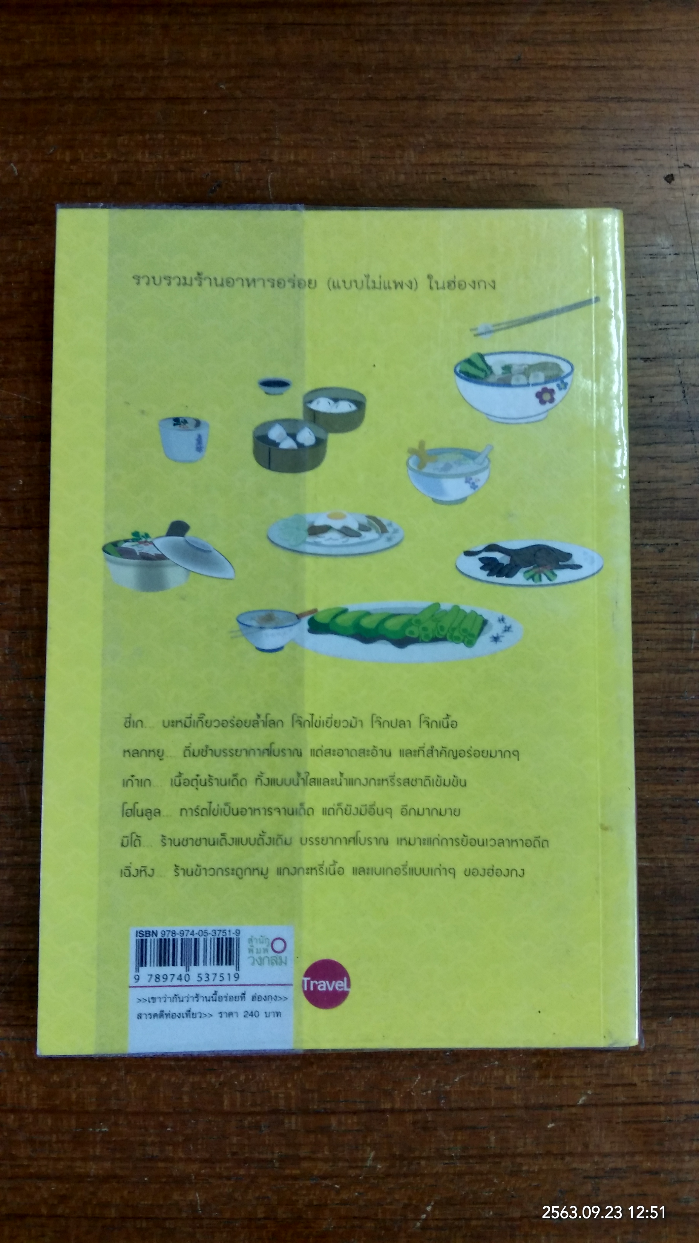 เขาว่ากันว่าร้านนี้อร่อย ที่ฮองกง / สิรินทร์ วงศ์พานิช