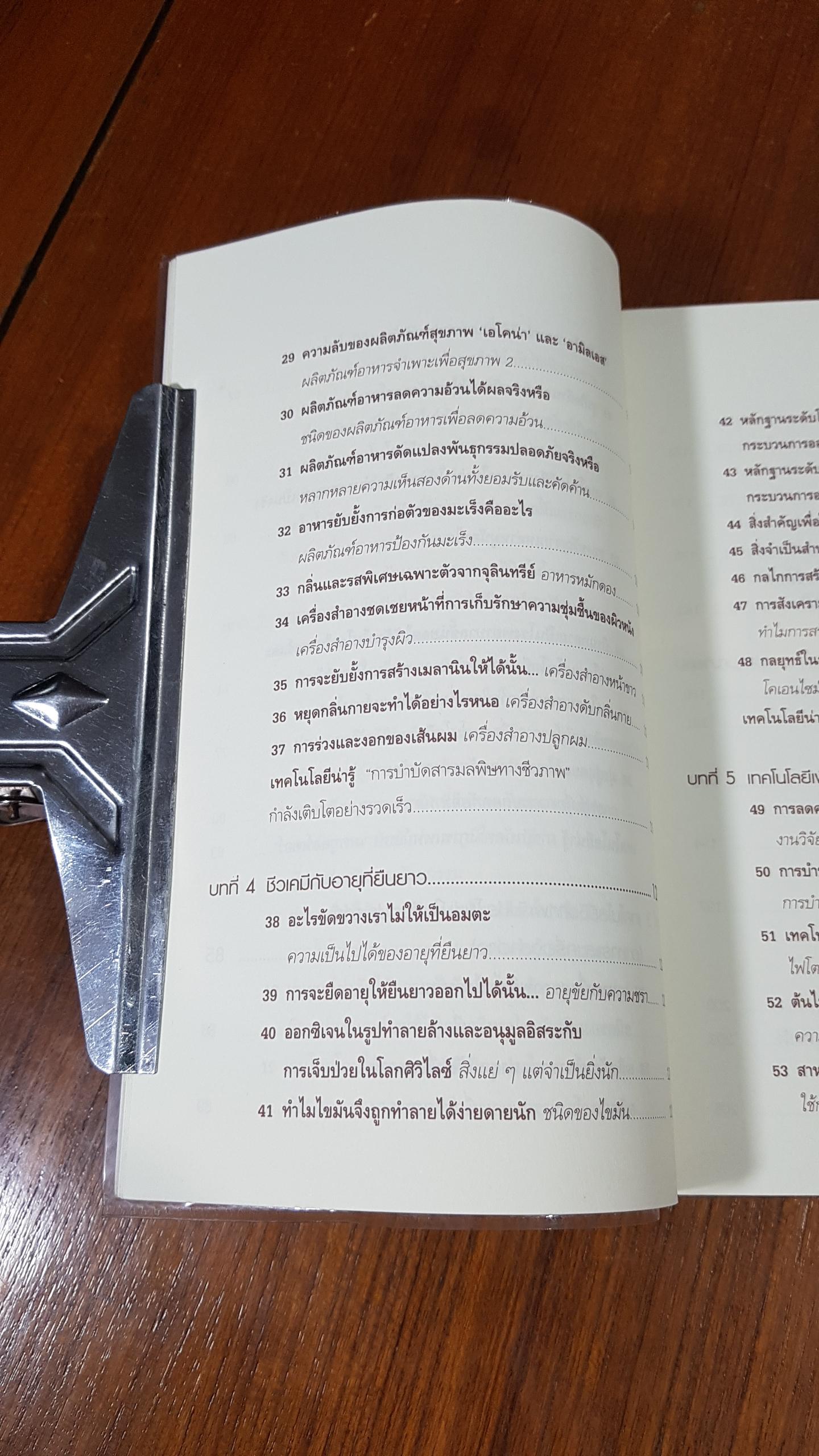 Biotechnology เทคโนโลยีมหัศจรรย์เพื่อชีวิต / Isao Karube